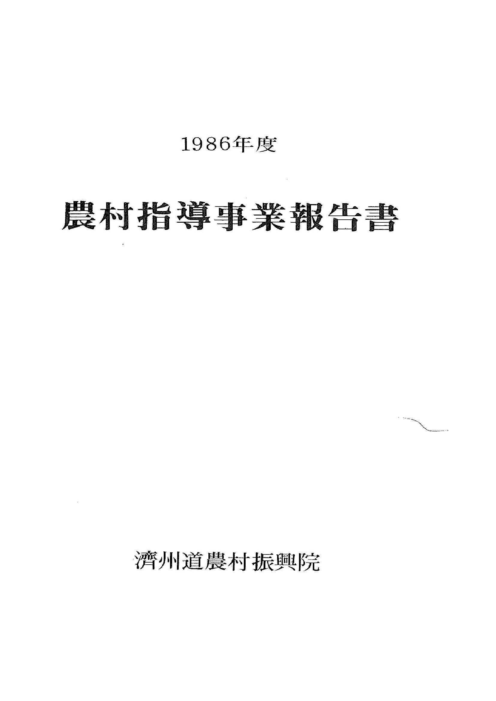 1986년도 농촌지도사업보고서