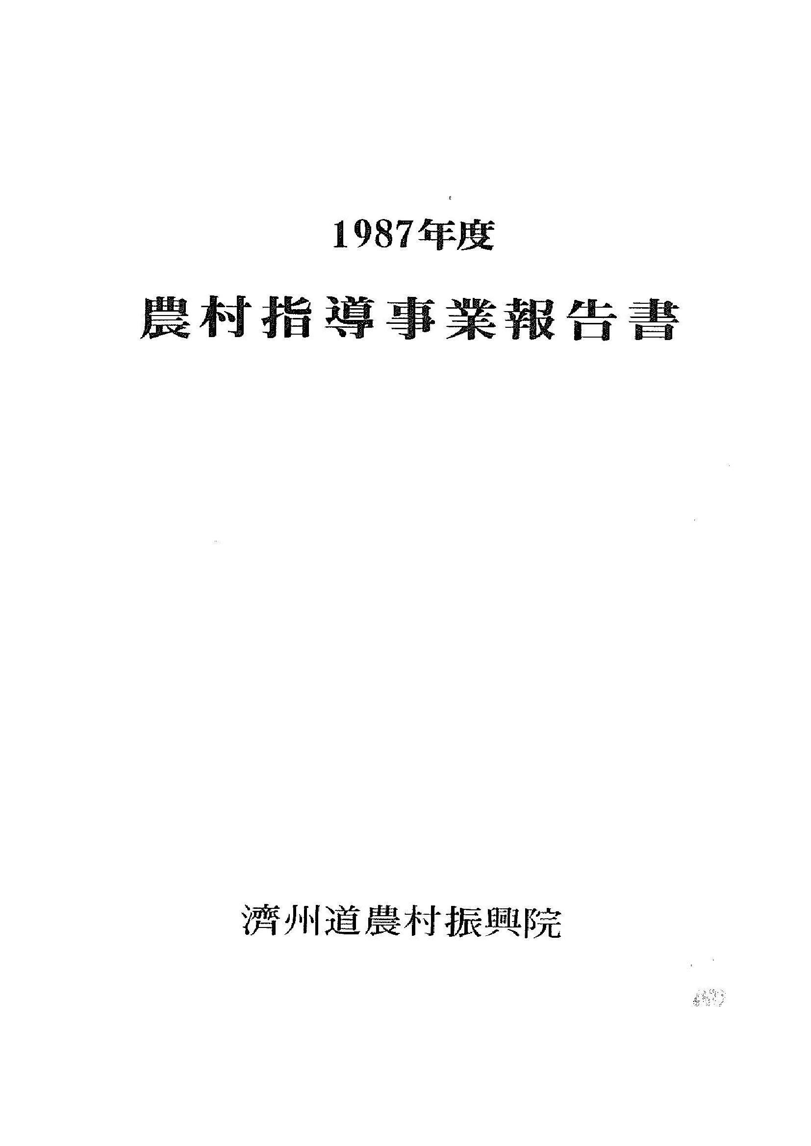 1987년도 농촌지도사업보고서