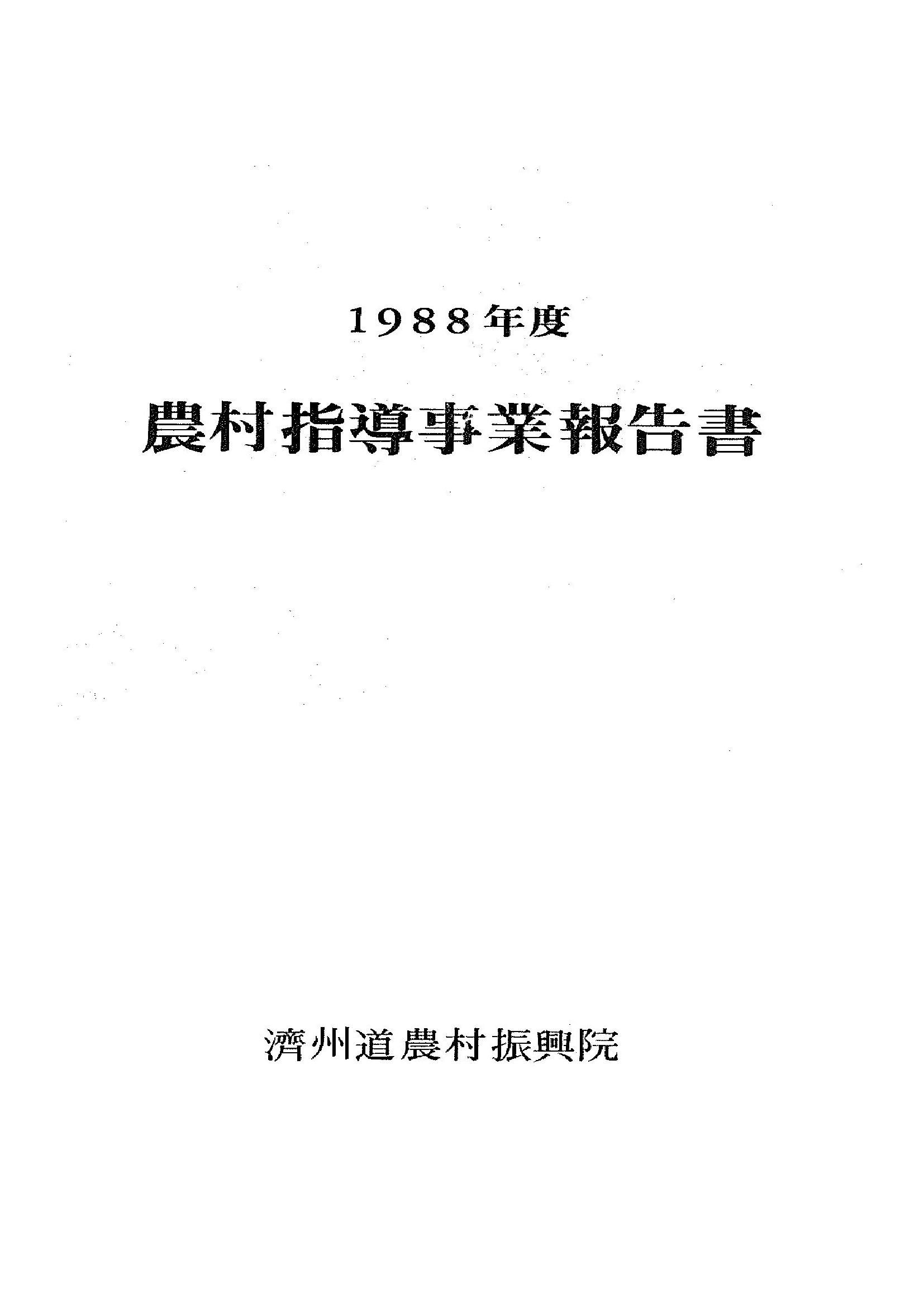 1988년도 농촌지도사업보고서