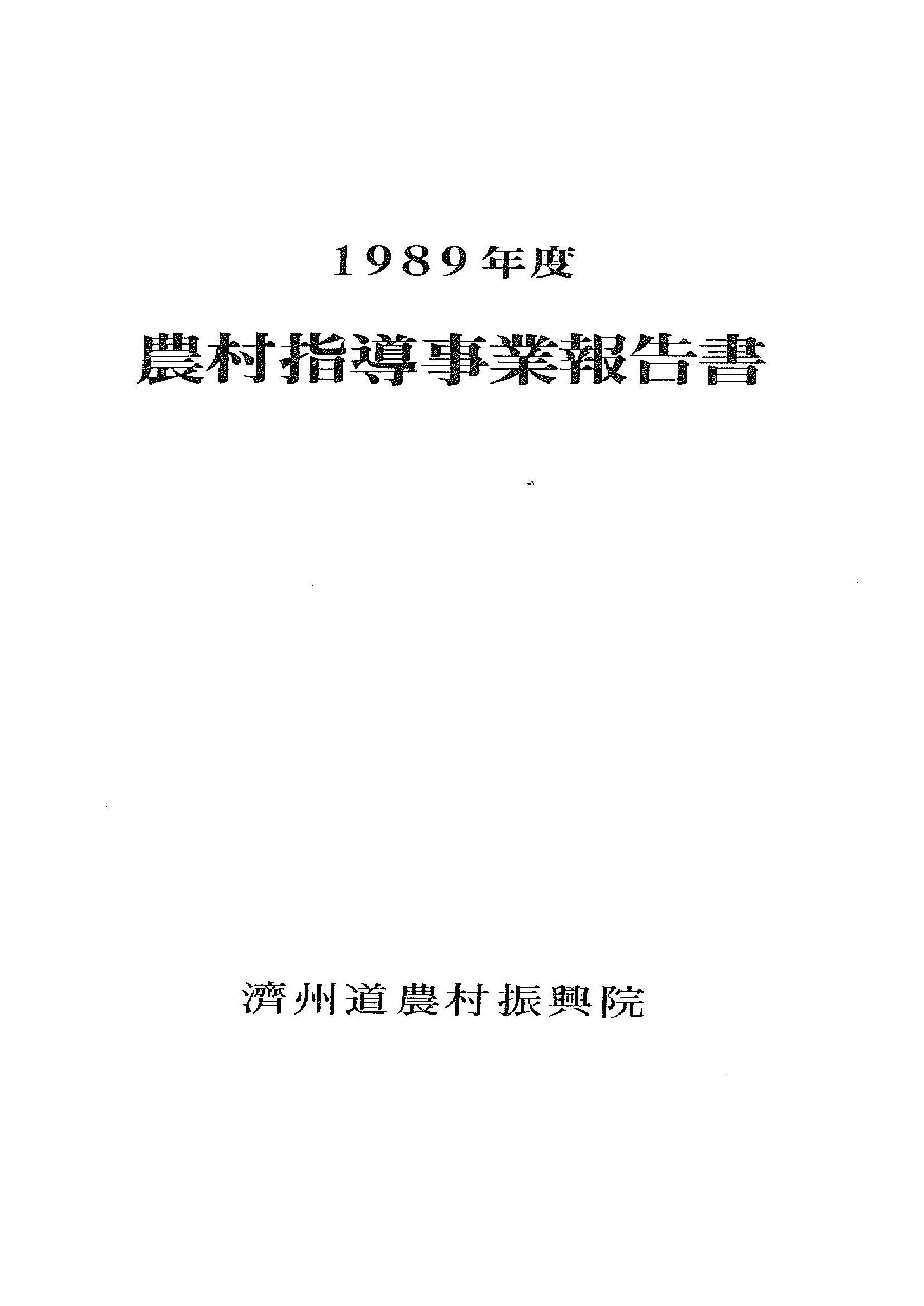 1989년도 농촌지도사업보고서