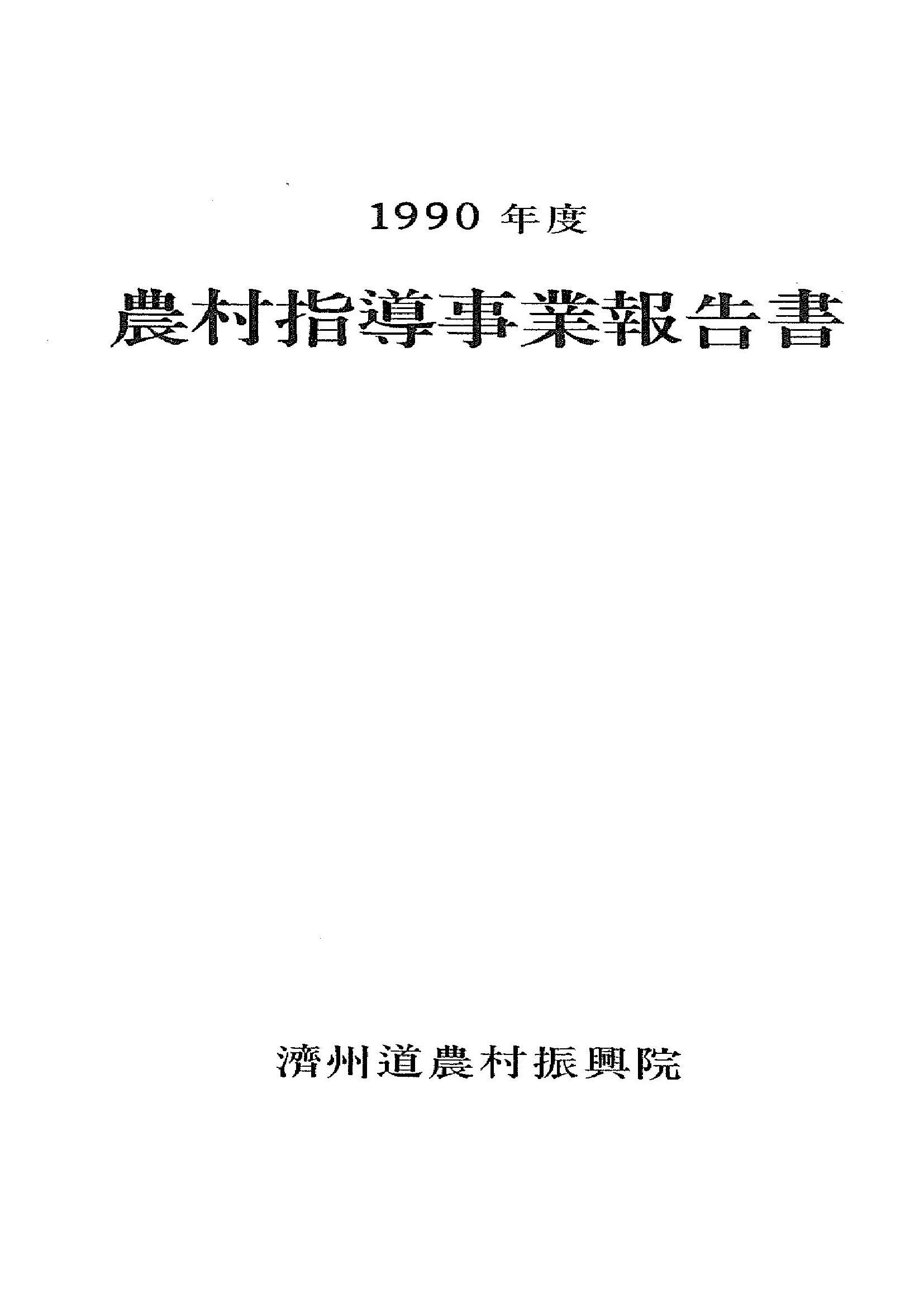 1990년도 농촌지도사업보고서
