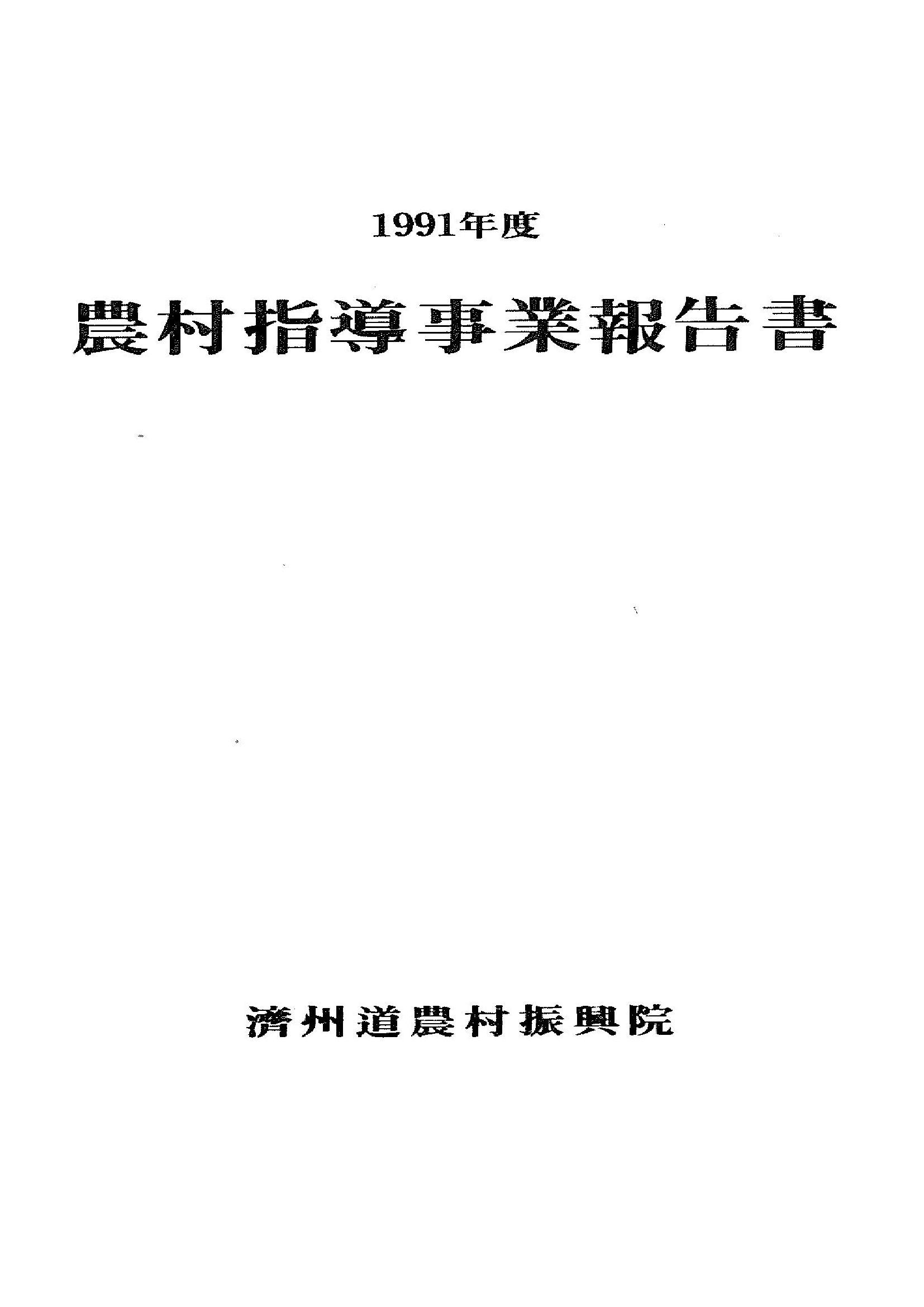 1991년도 농촌지도사업보고서