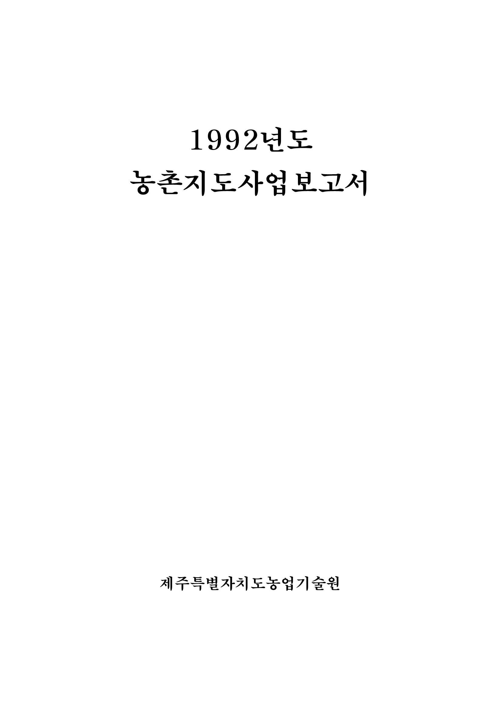 1992년도 농촌지도사업보고서