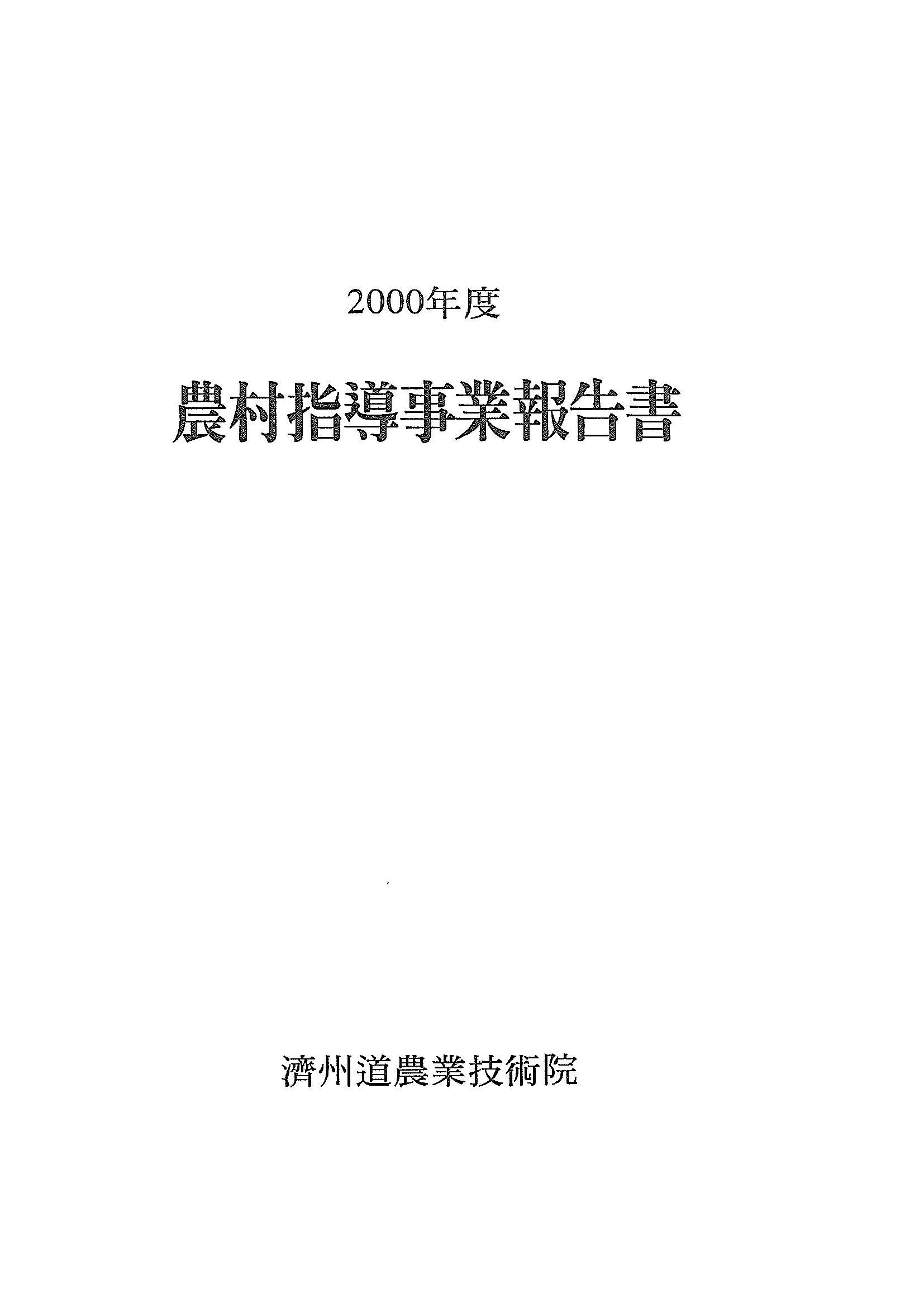 2000년도 농촌지도사업보고서
