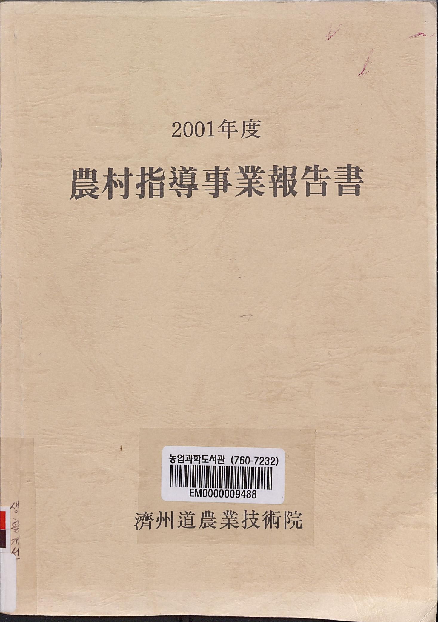 2001년도 농촌지도사업보고서