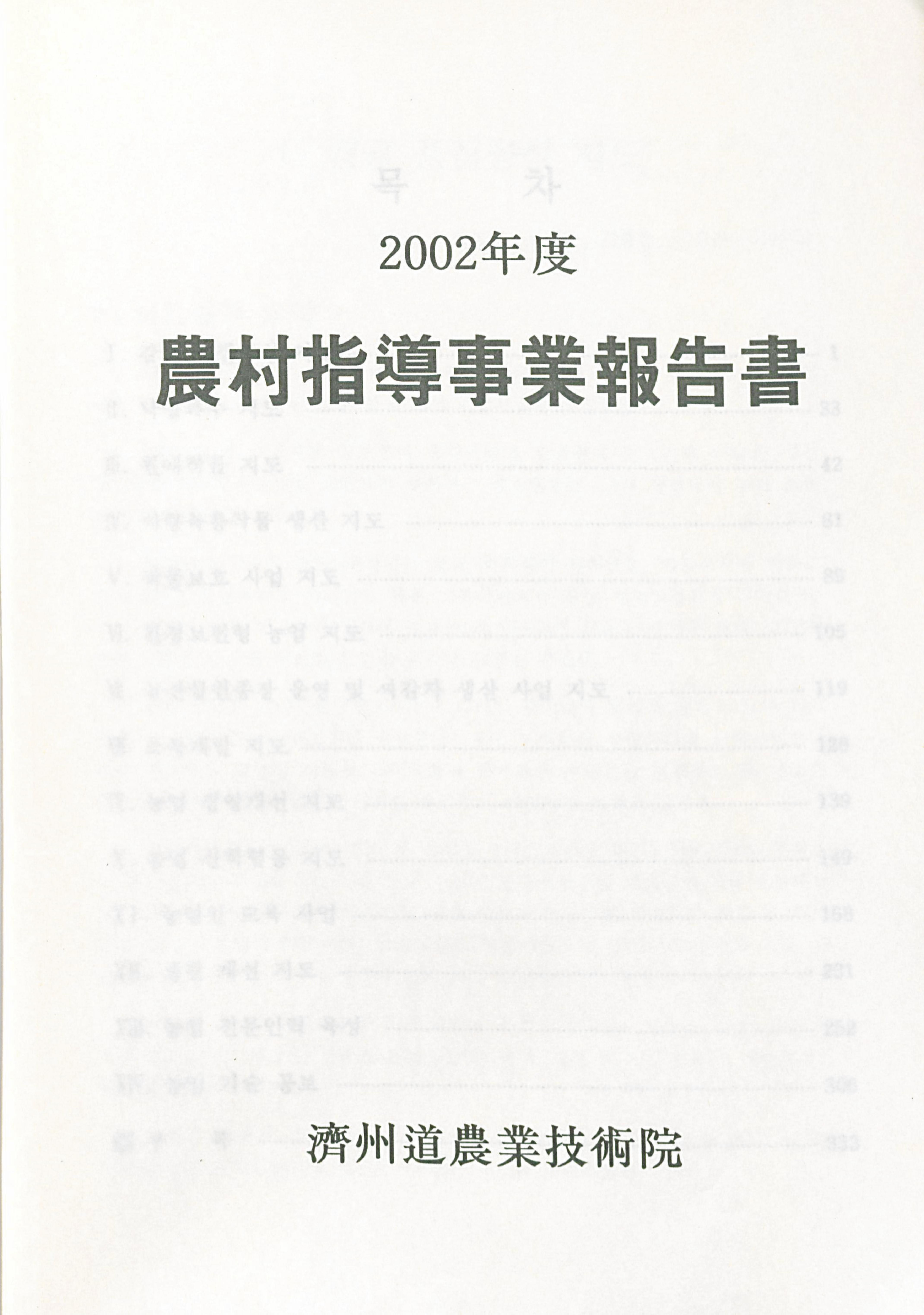 2002년도 농촌지도사업보고서