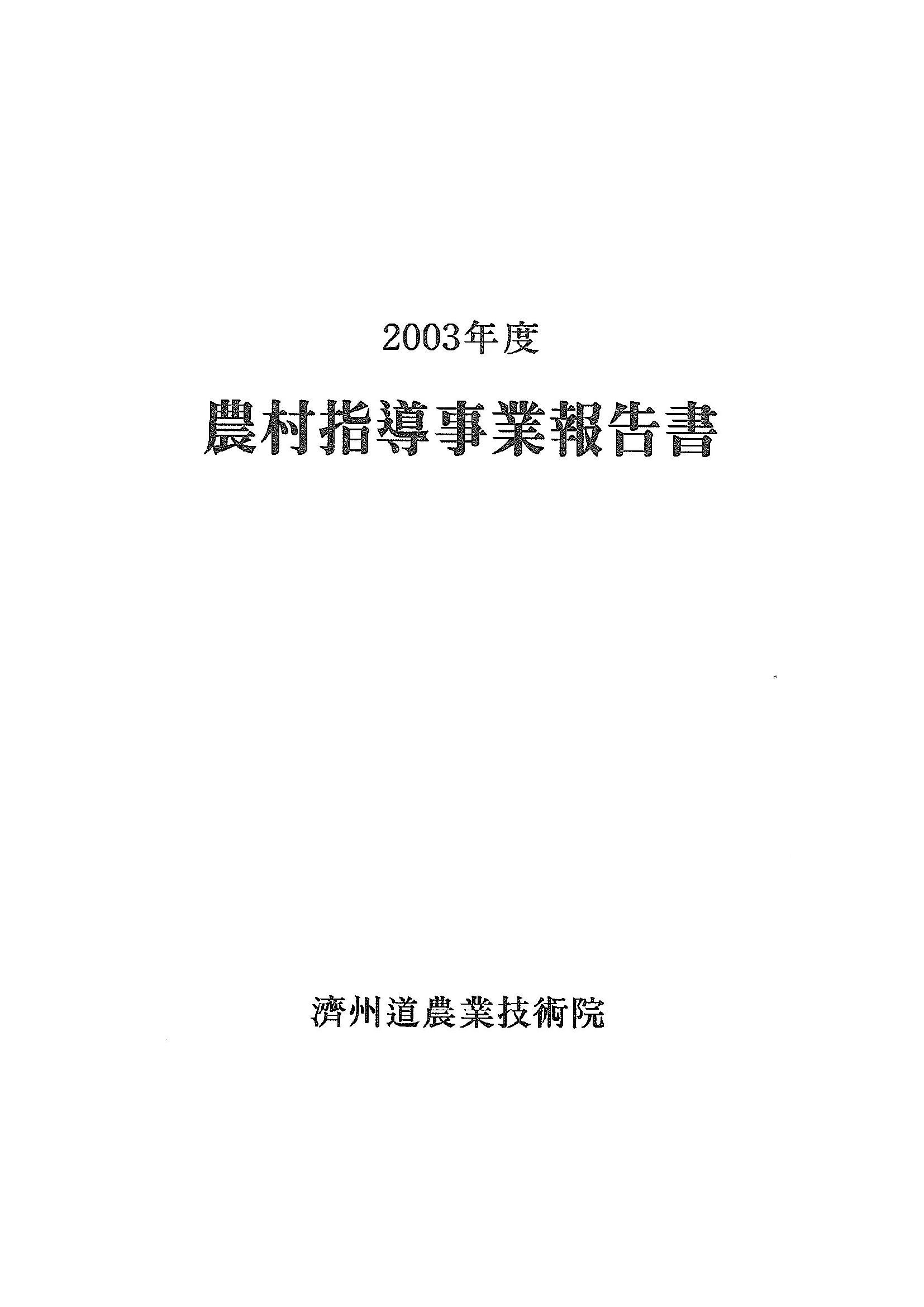 2003년도 농촌지도사업보고서
