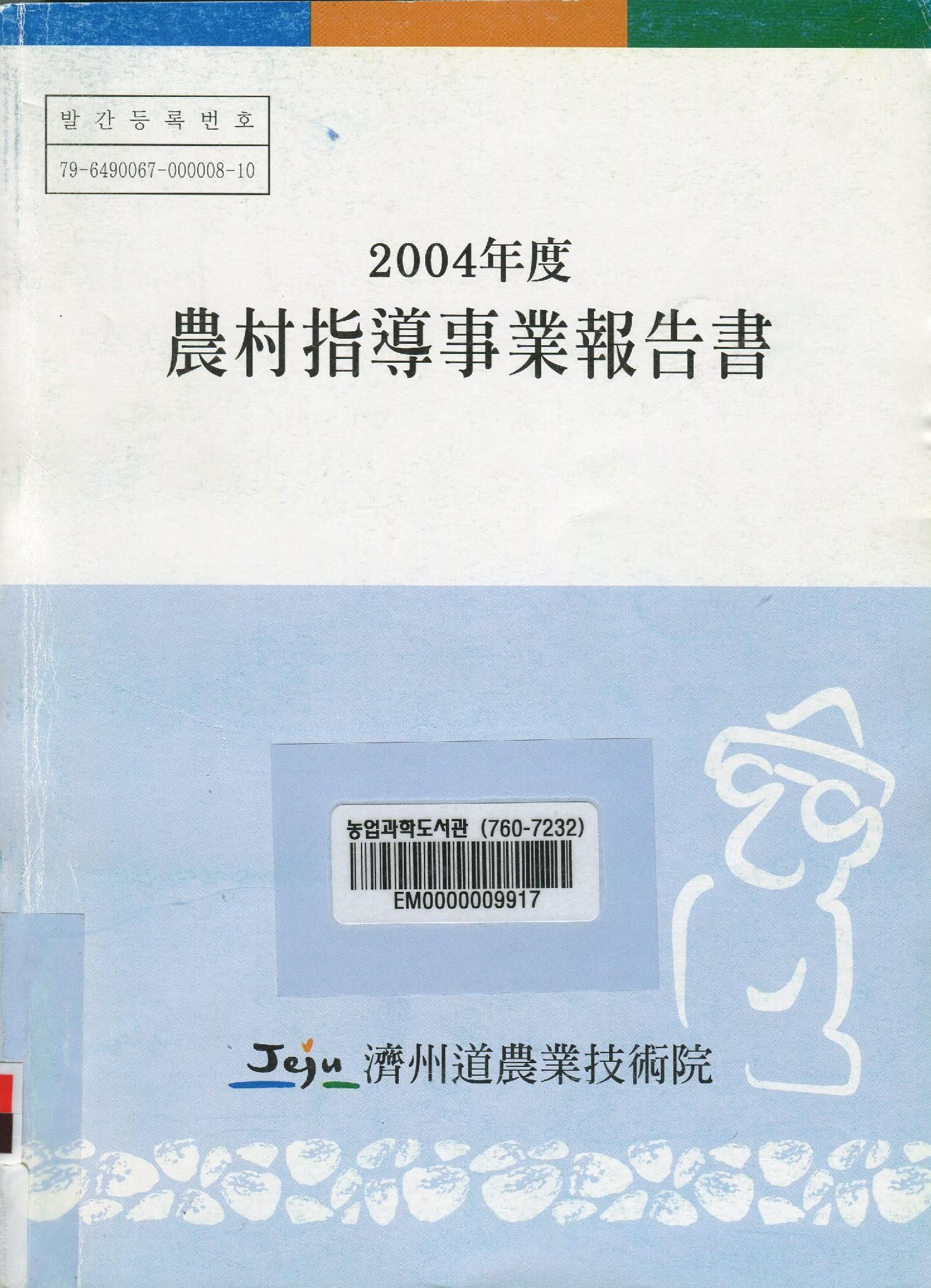 2004년도 농촌지도사업보고서