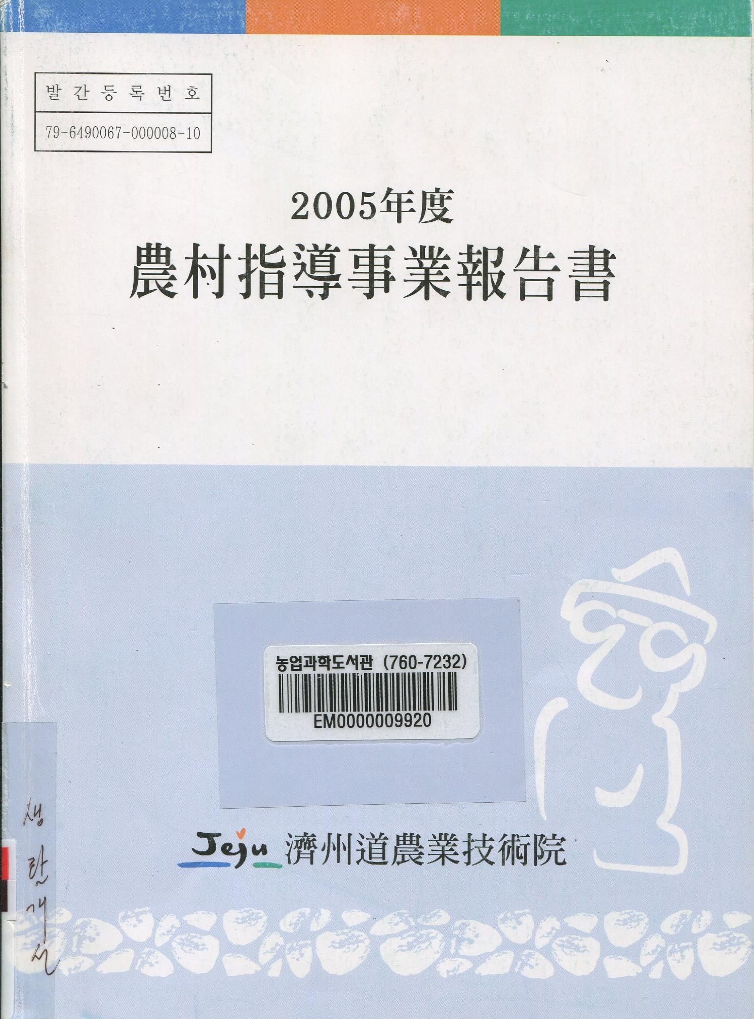 2005년도 농촌지도사업보고서