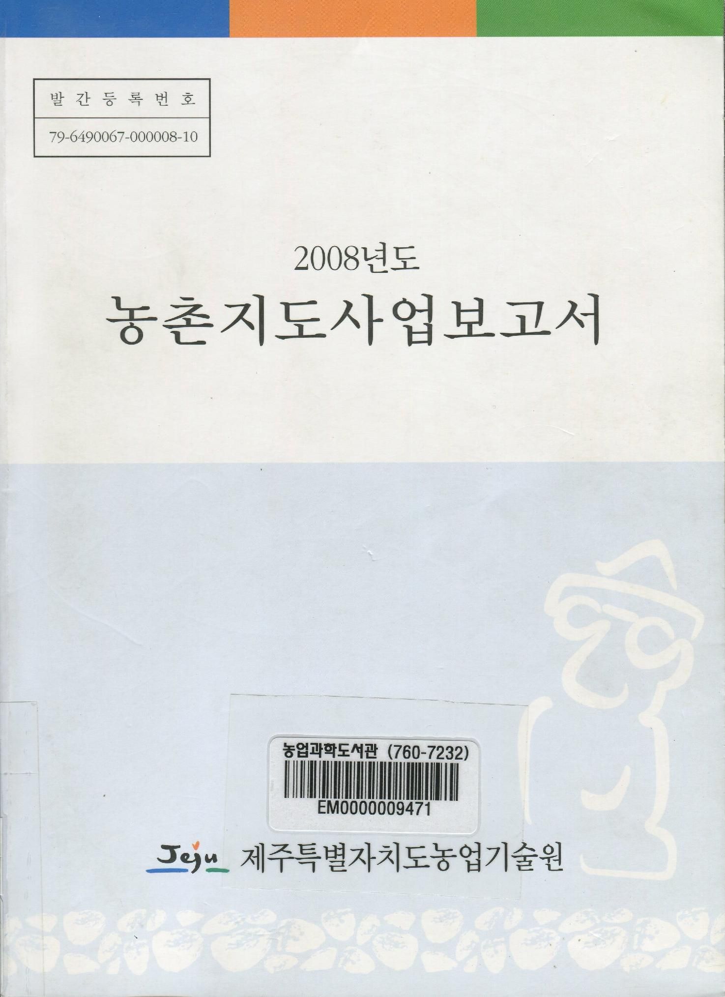 2008년도 농촌지도사업보고서