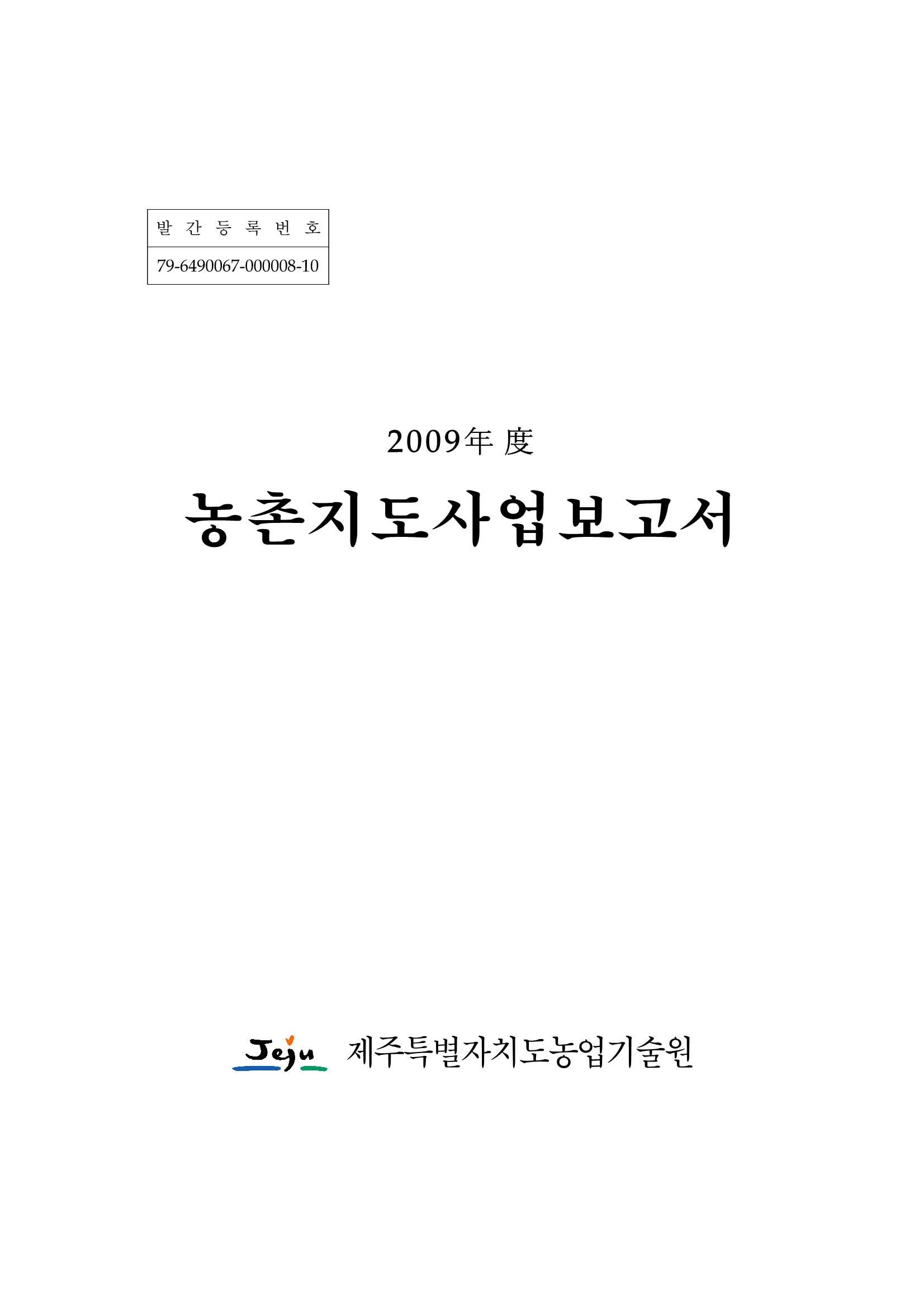 2009년도 농촌지도사업보고서