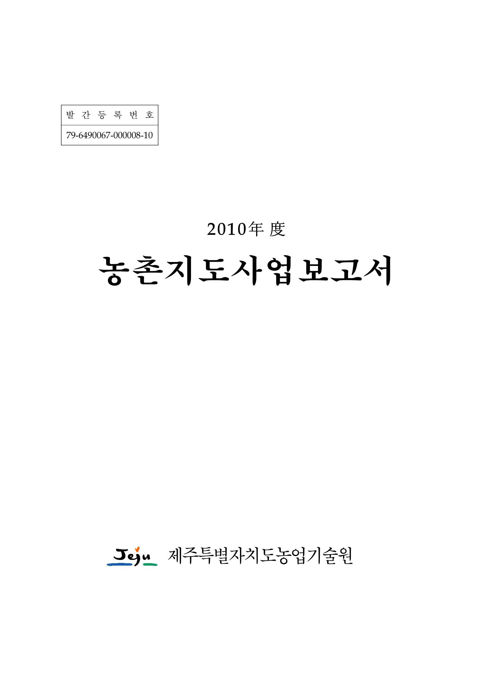 2010년도 농촌지도사업보고서