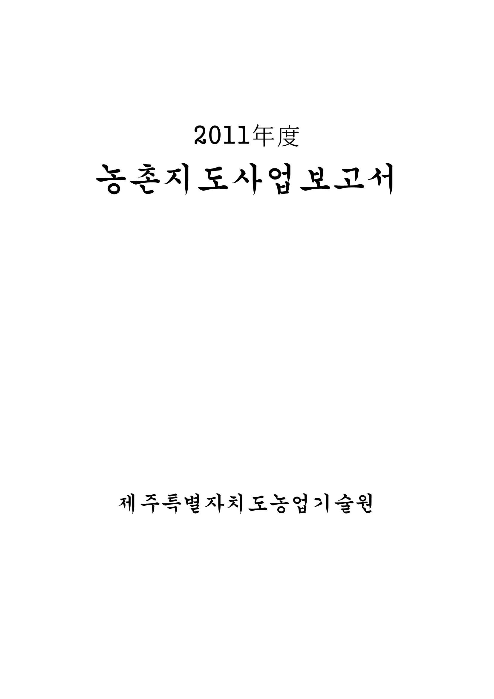 2011년도 농촌지도사업보고서