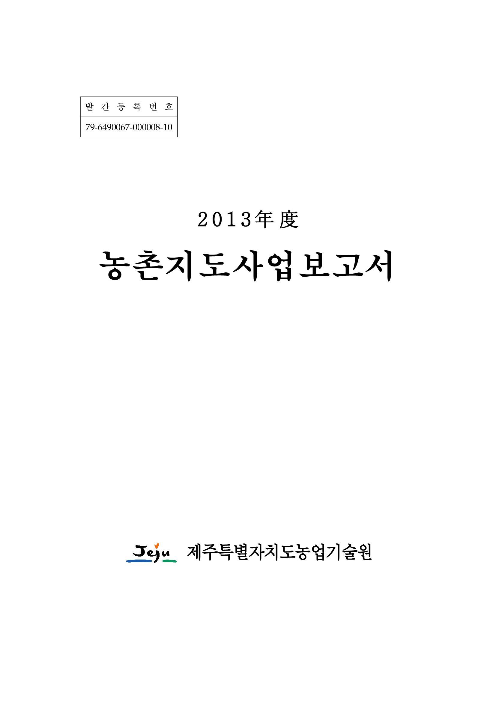 2013년도 농촌지도사업보고서