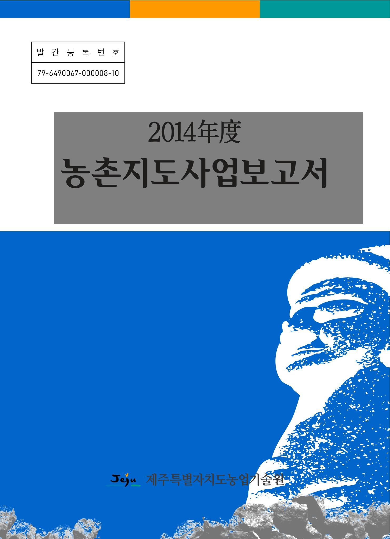 2014년도 농촌지도사업보고서