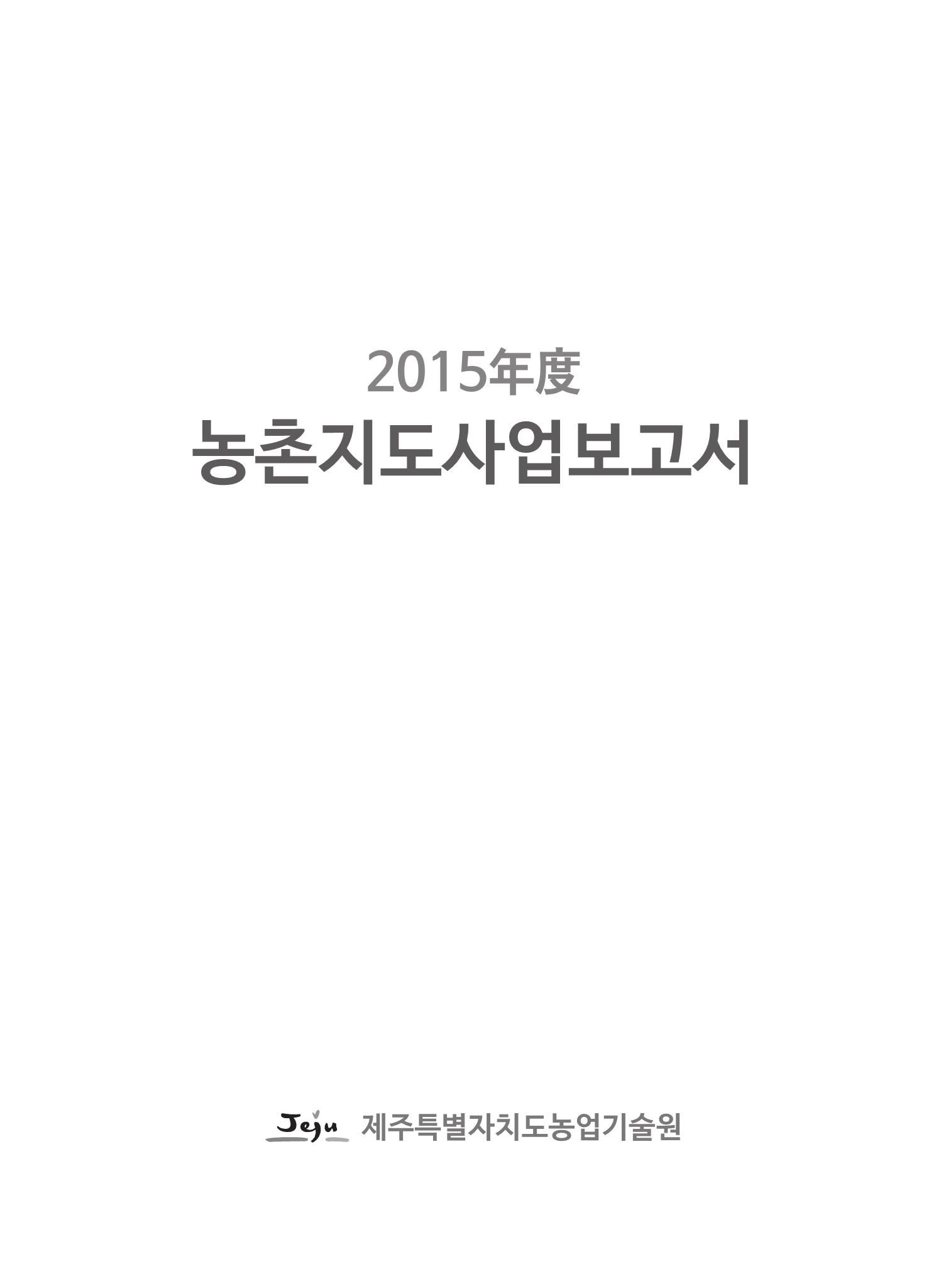 2015년도 농촌지도사업보고서