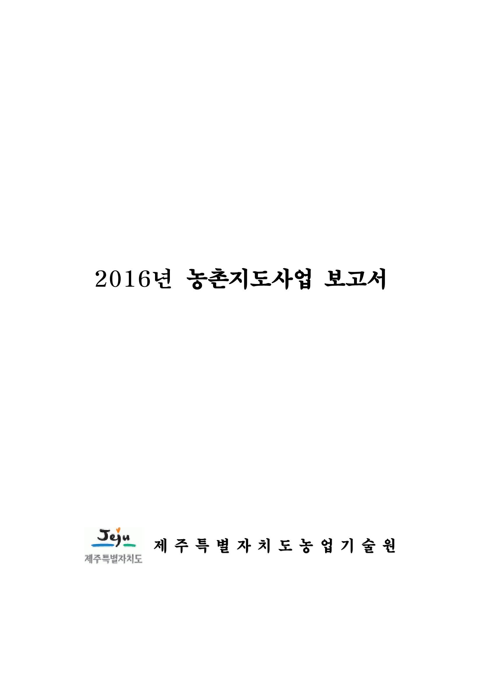 2016년도 농촌지도사업보고서