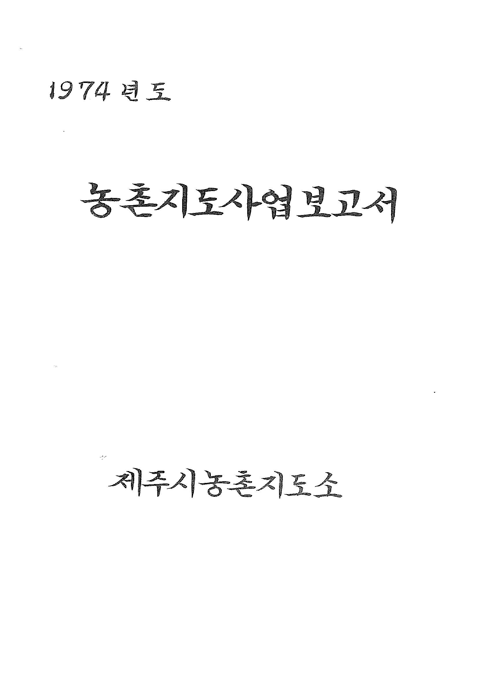 1974년도 농촌지도사업보고서