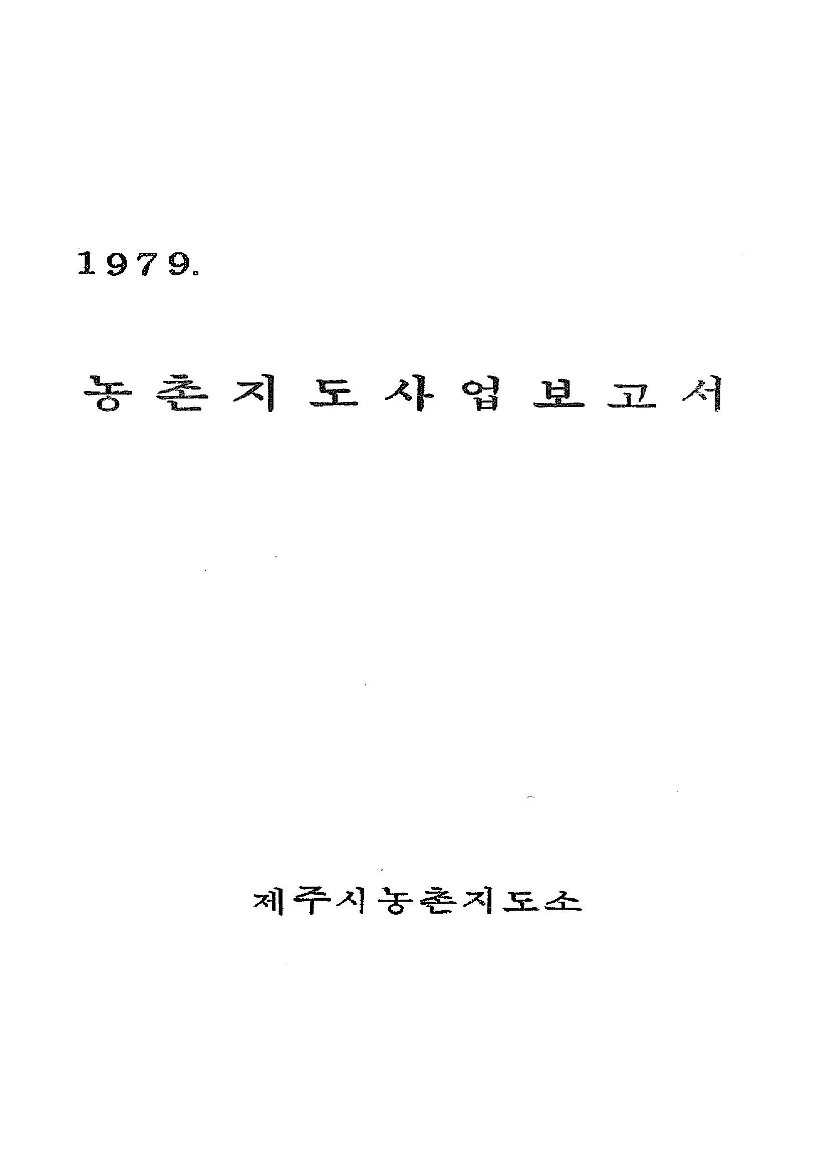 1979년도 농촌지도사업보고서