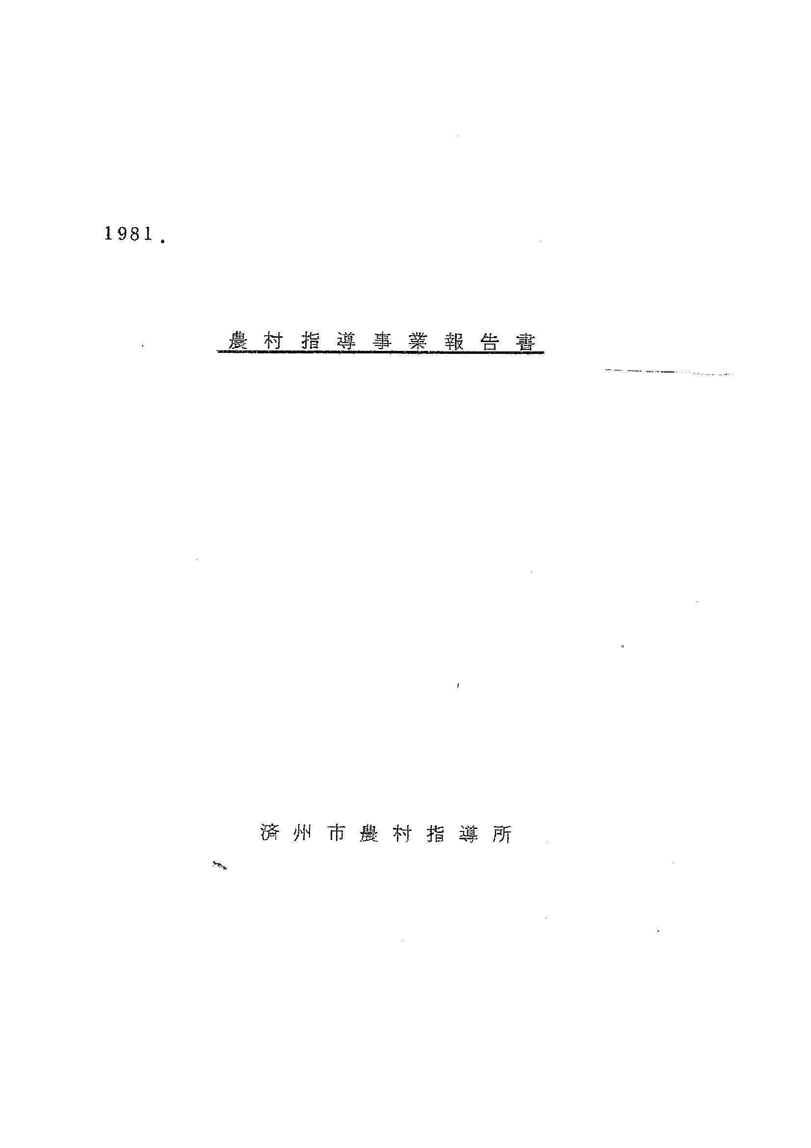1981년도 농촌지도사업보고서