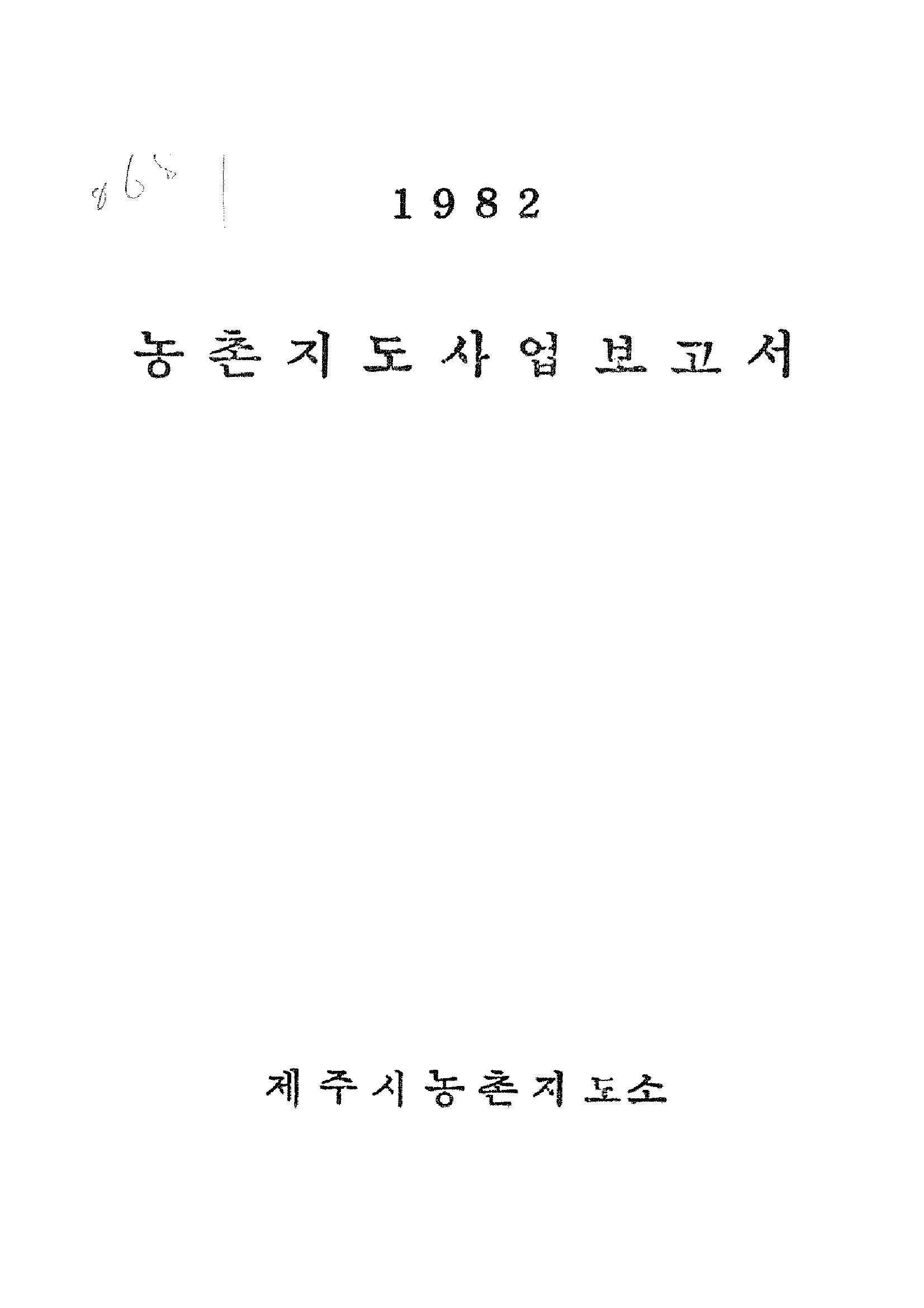 1982년도 농촌지도사업보고서