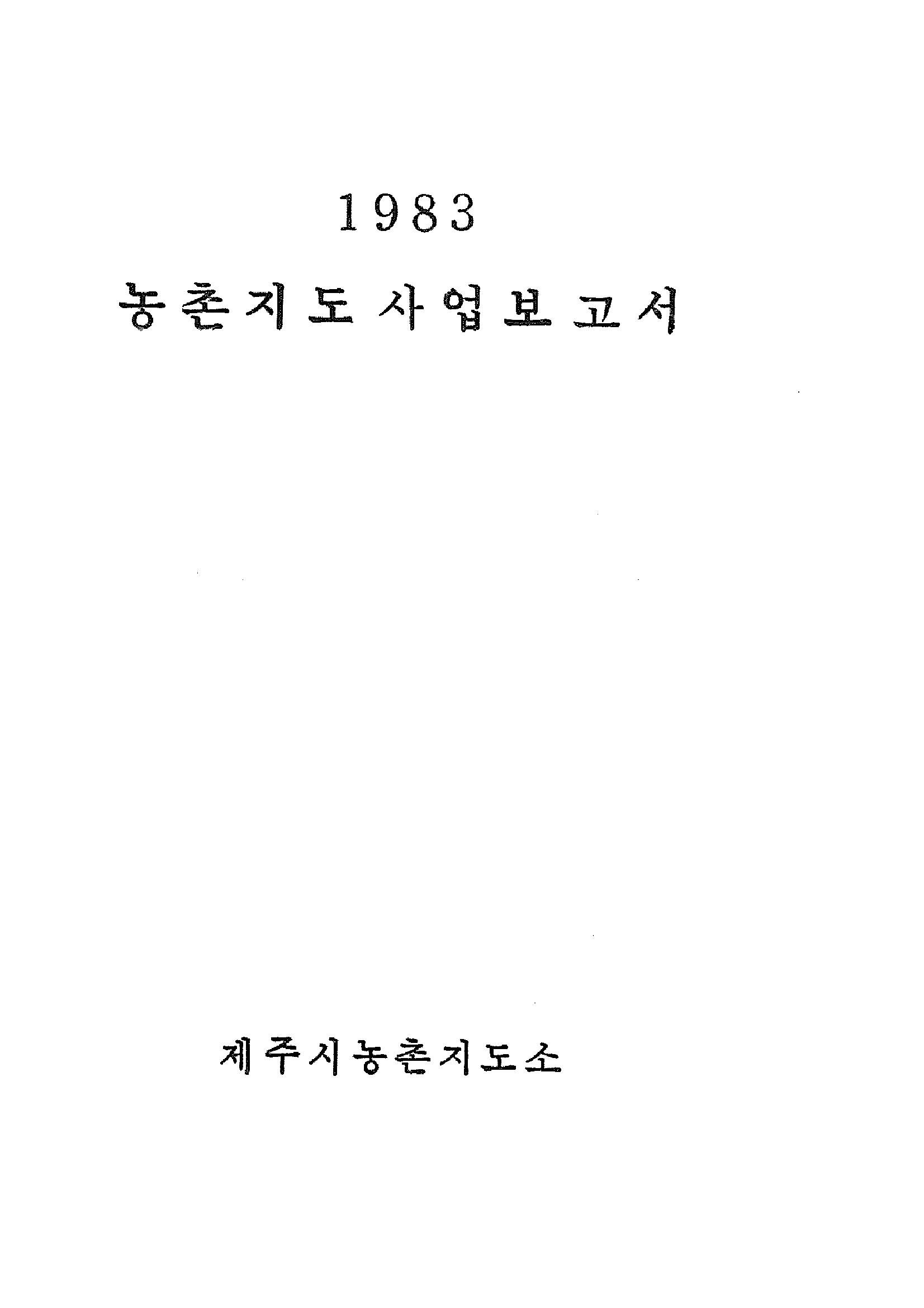 1983년도 농촌지도사업보고서