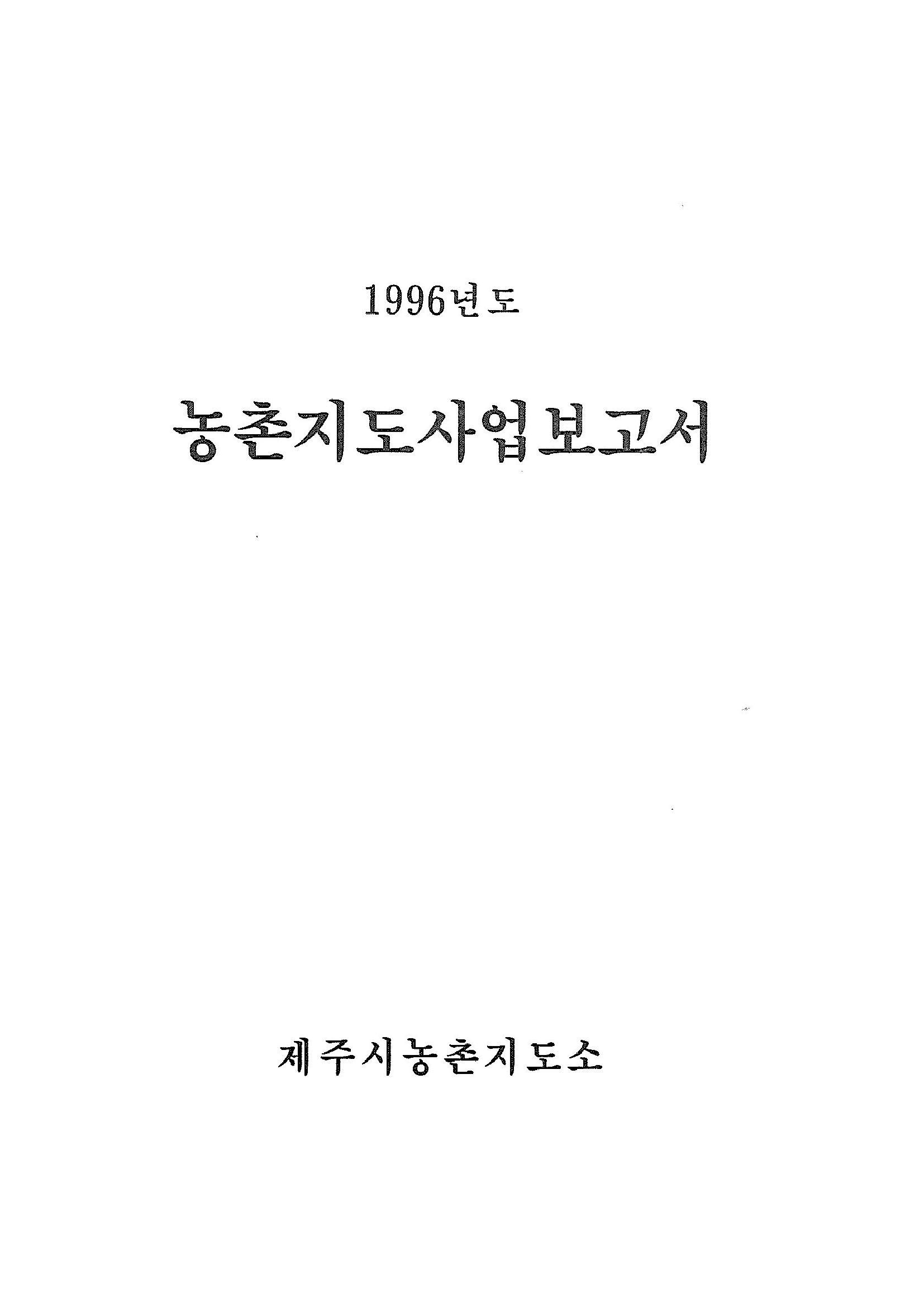 1996년도 농촌지도사업보고서