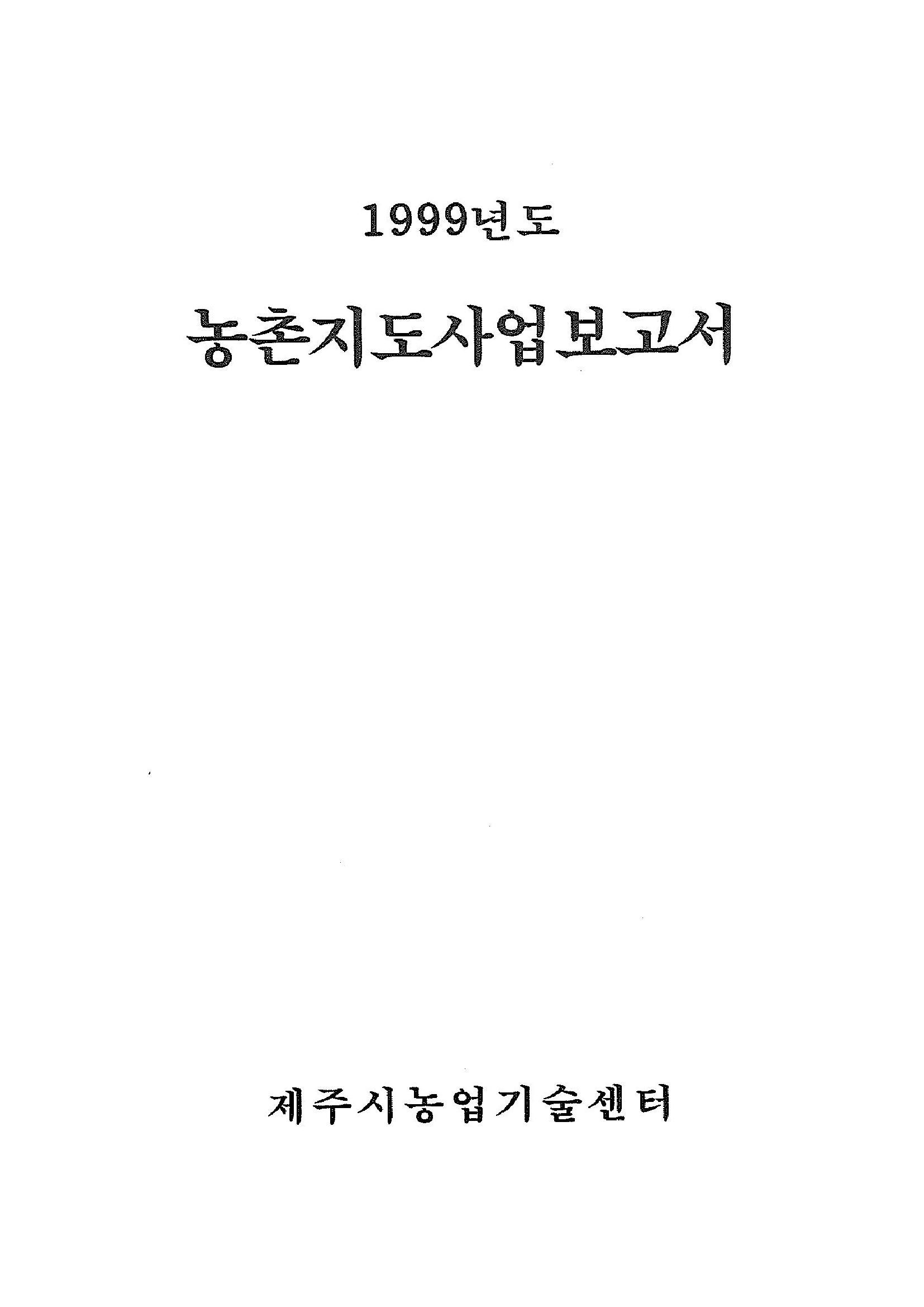 1999년도 농촌지도사업보고서