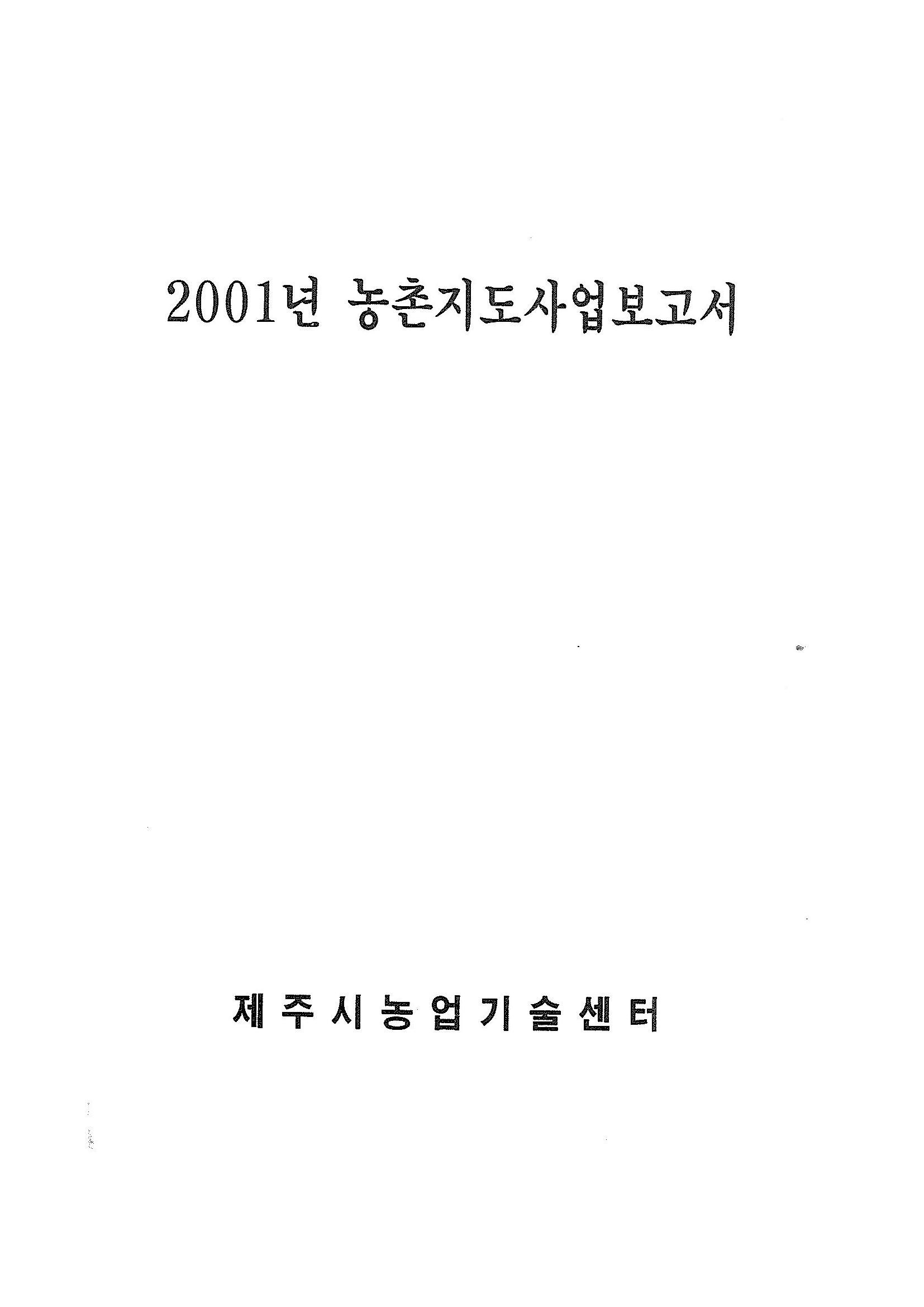 2001년도 농촌지도사업보고서