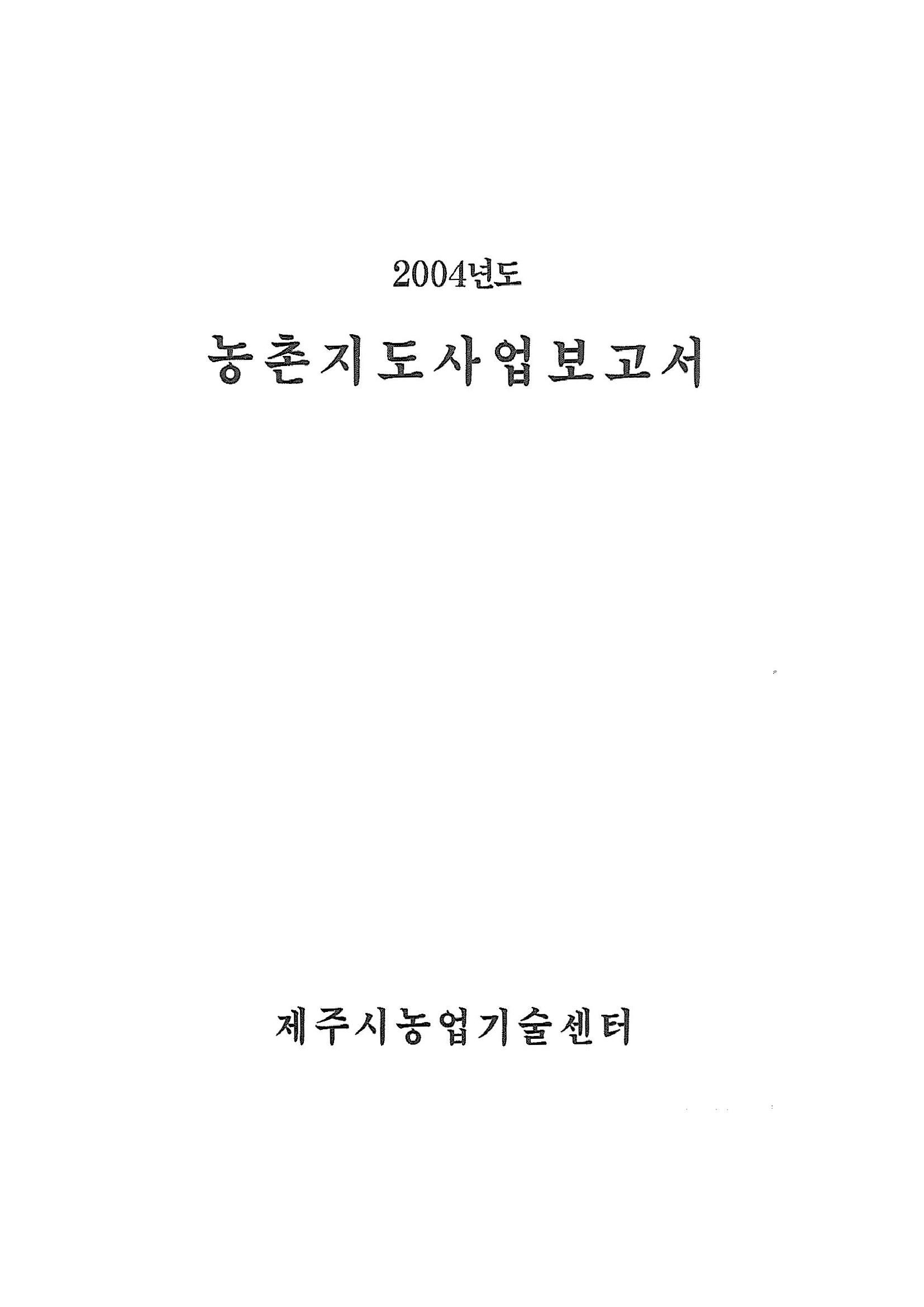 2004년도 농촌지도사업보고서