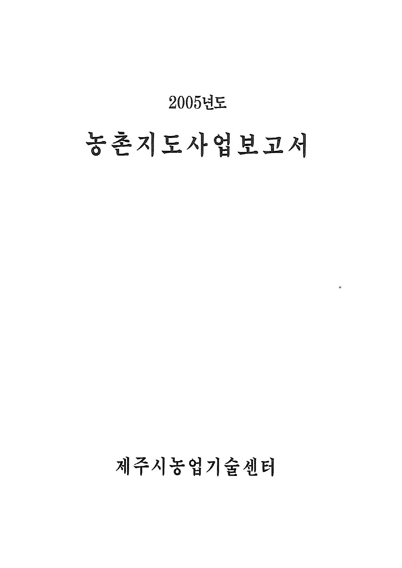2005년도 농촌지도사업보고서