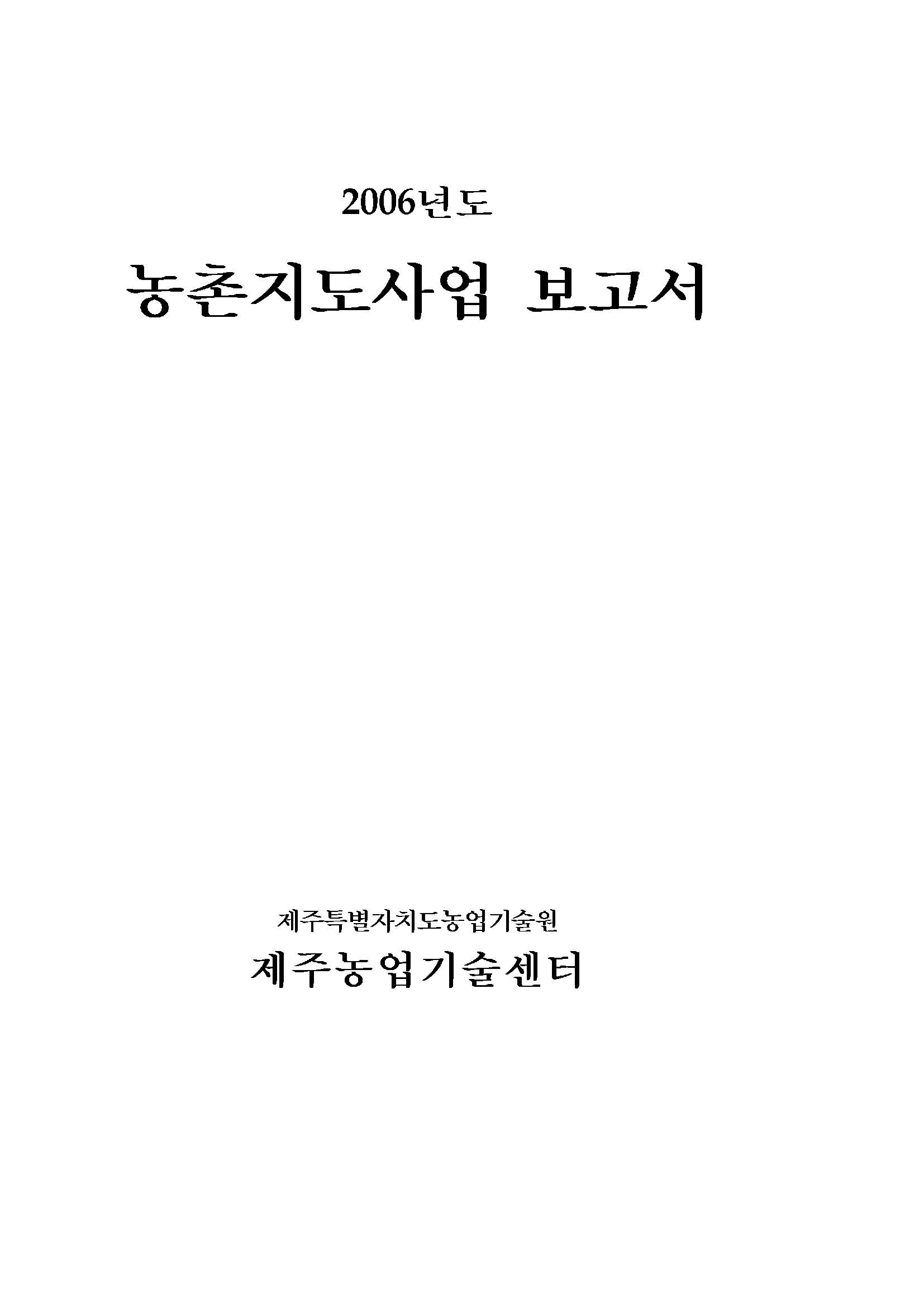 2006년도 농촌지도사업보고서