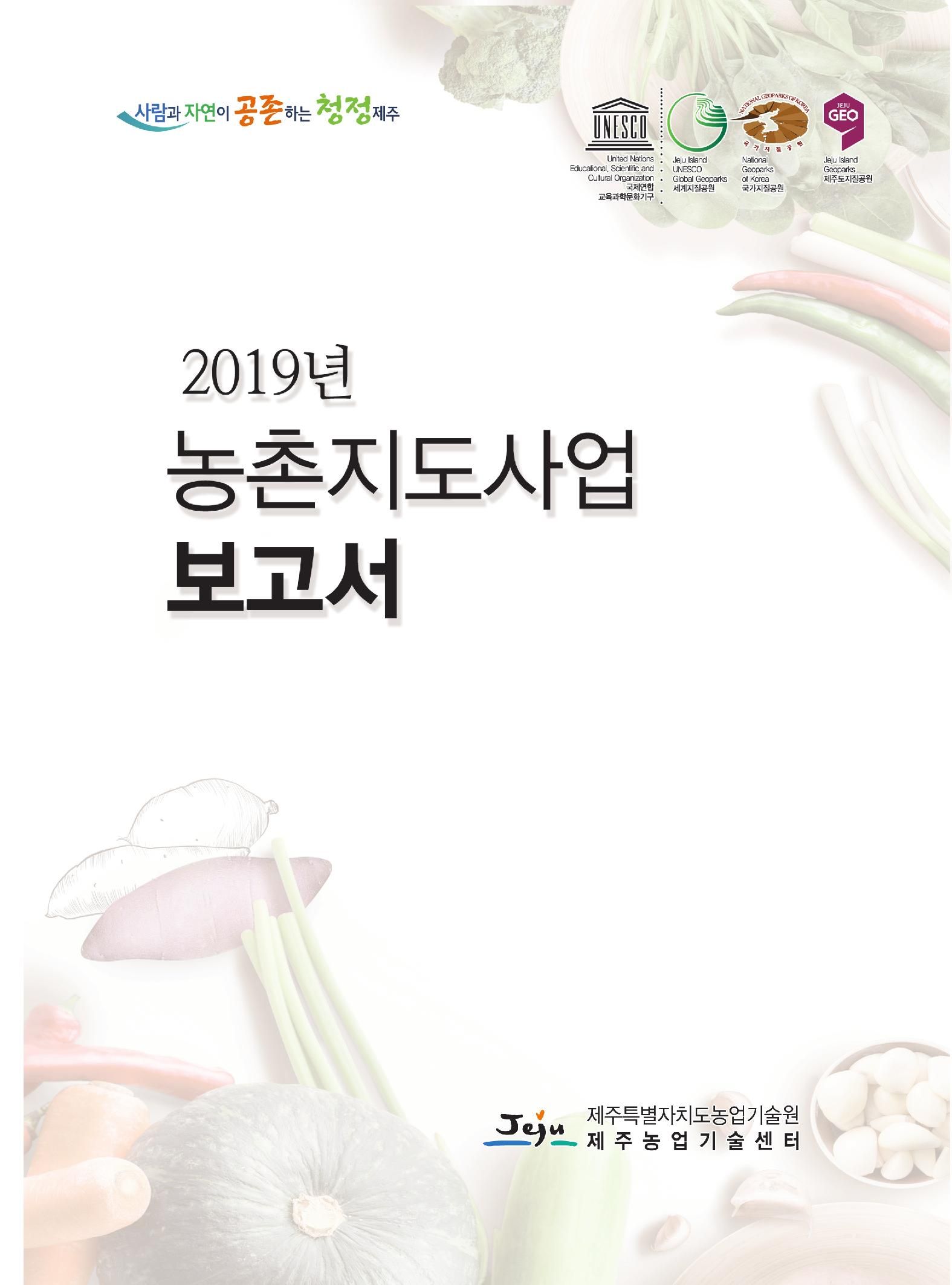 2019년도 농촌지도사업보고서