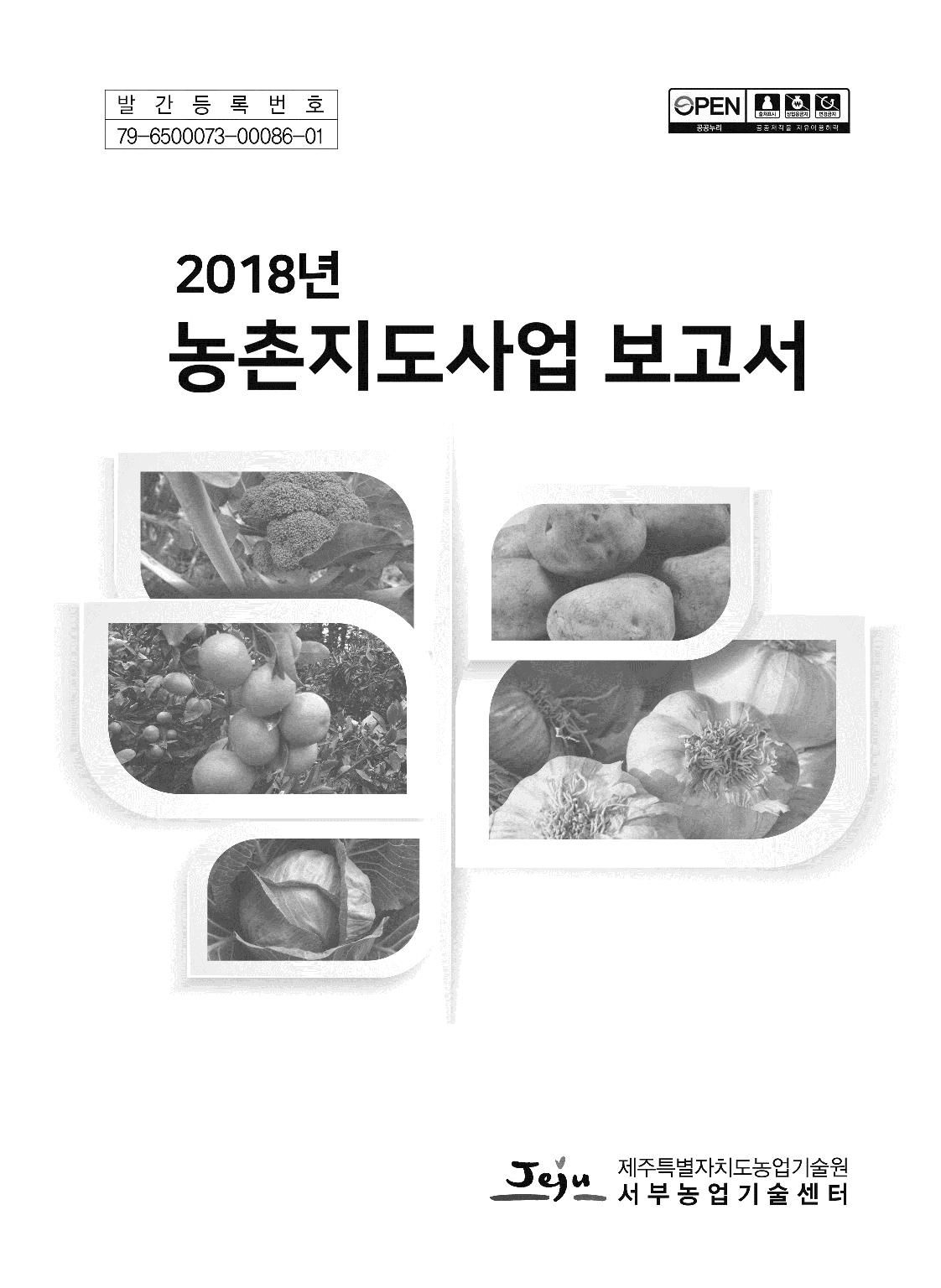 2018년도 농촌지도사업보고서