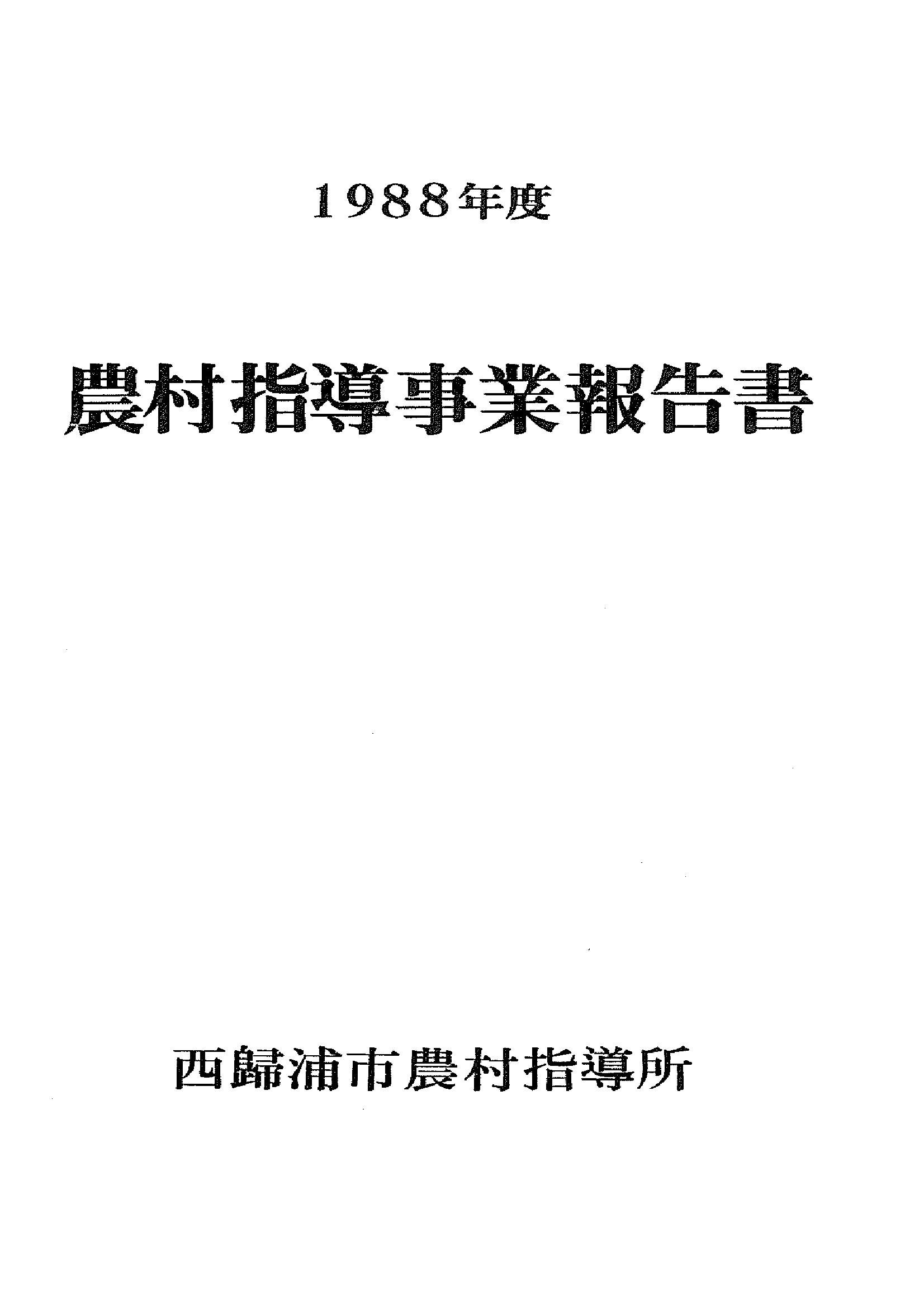 1988년도 농촌지도사업보고서
