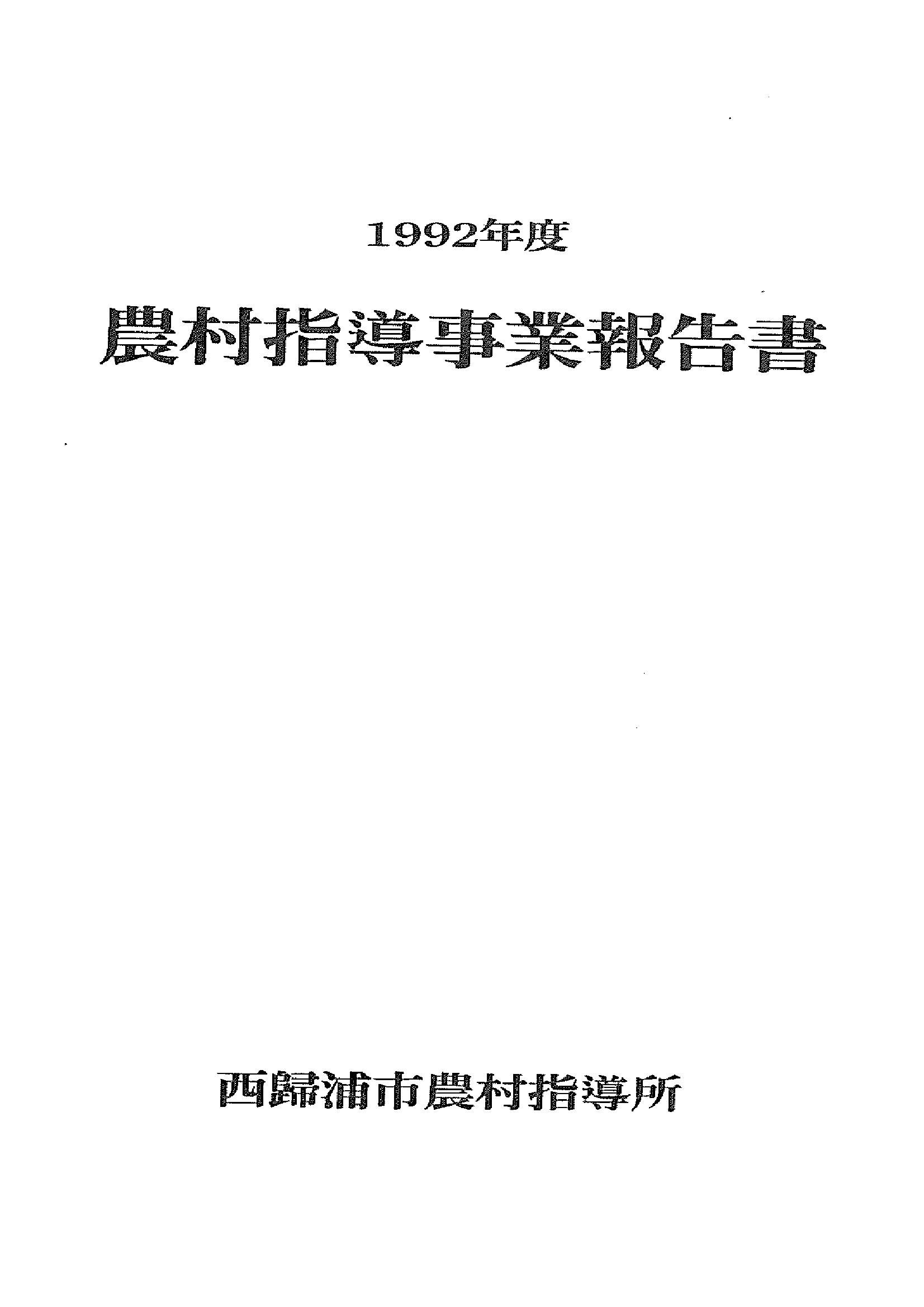1992년도 농촌지도사업보고서