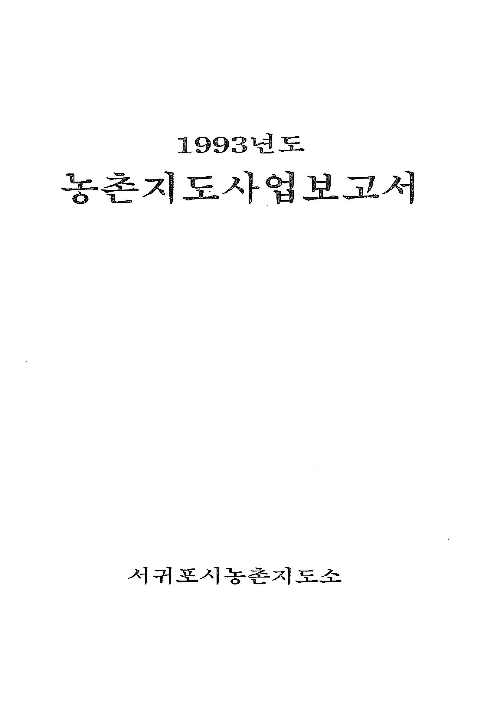 1993년도 농촌지도사업보고서