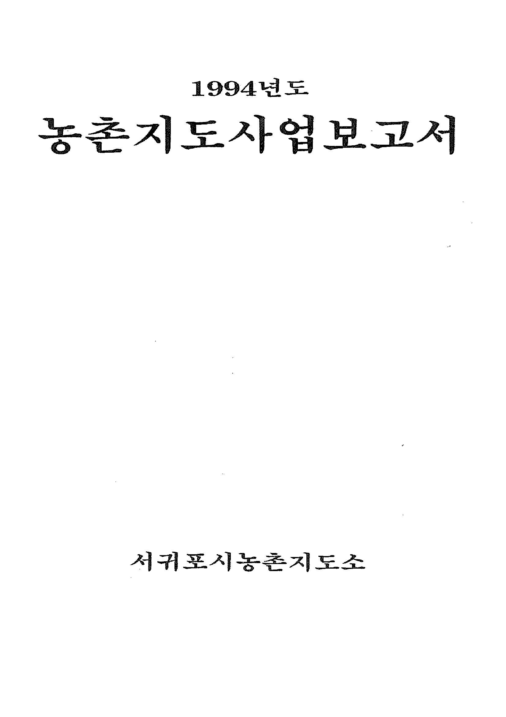 1994년도 농촌지도사업보고서