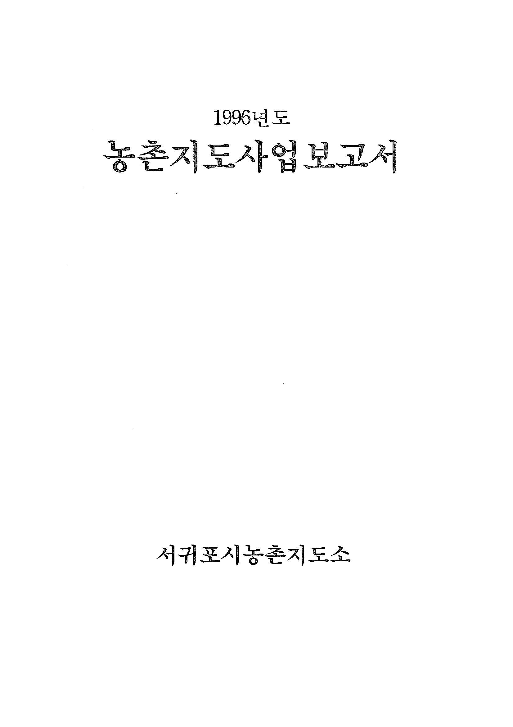 1996년도 농촌지도사업보고서
