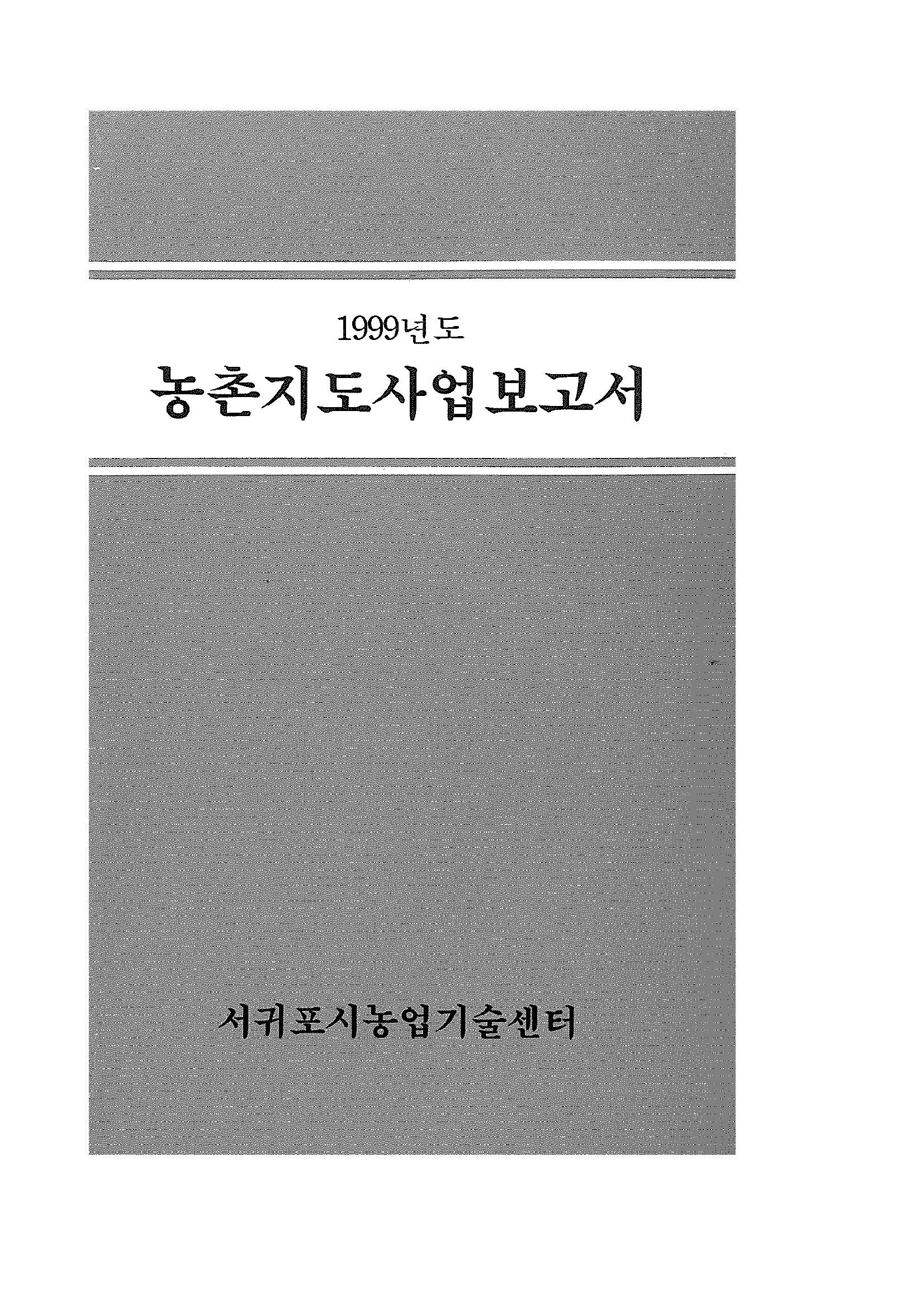 1999년도 농촌지도사업보고서