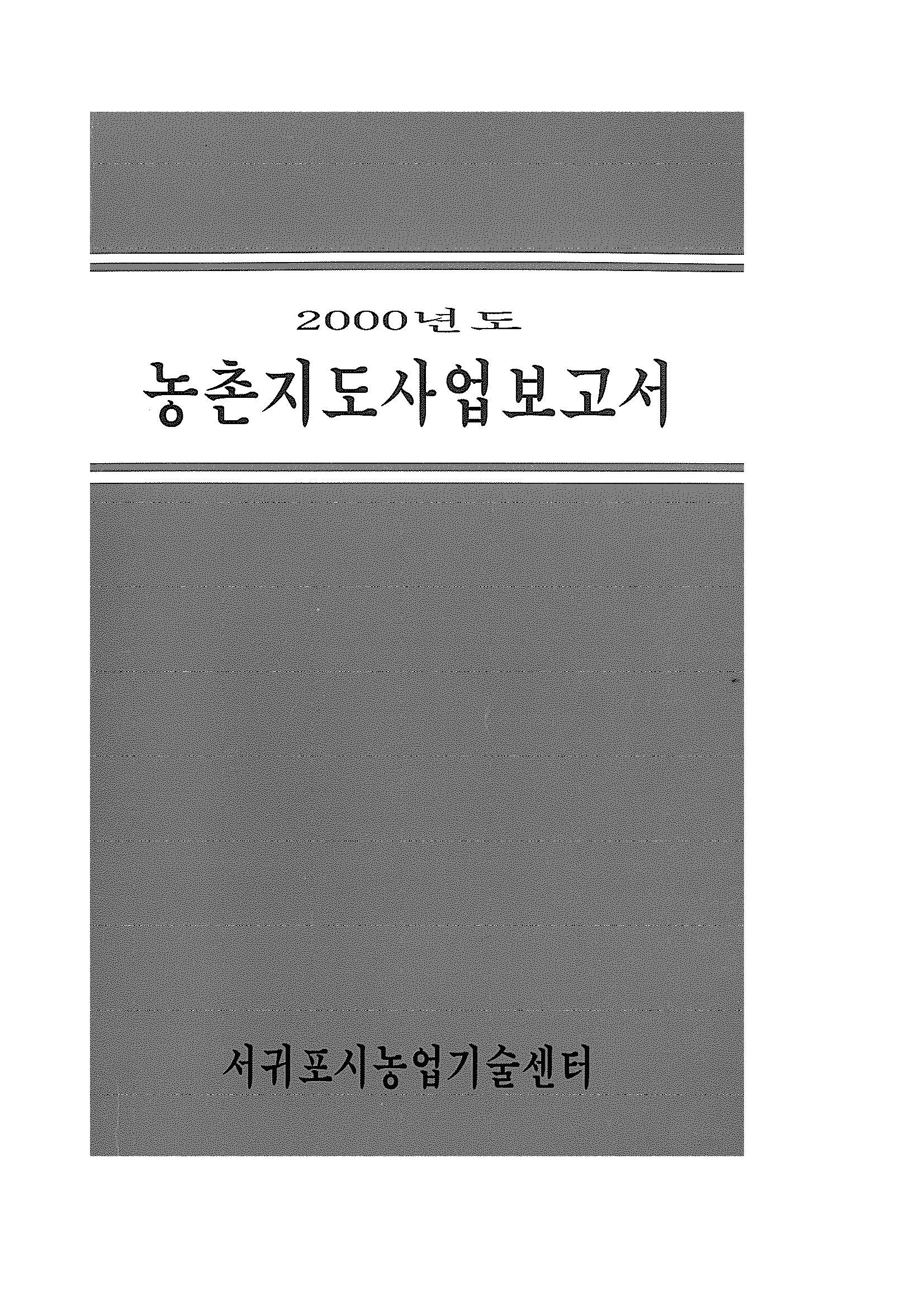 2000년도 농촌지도사업보고서