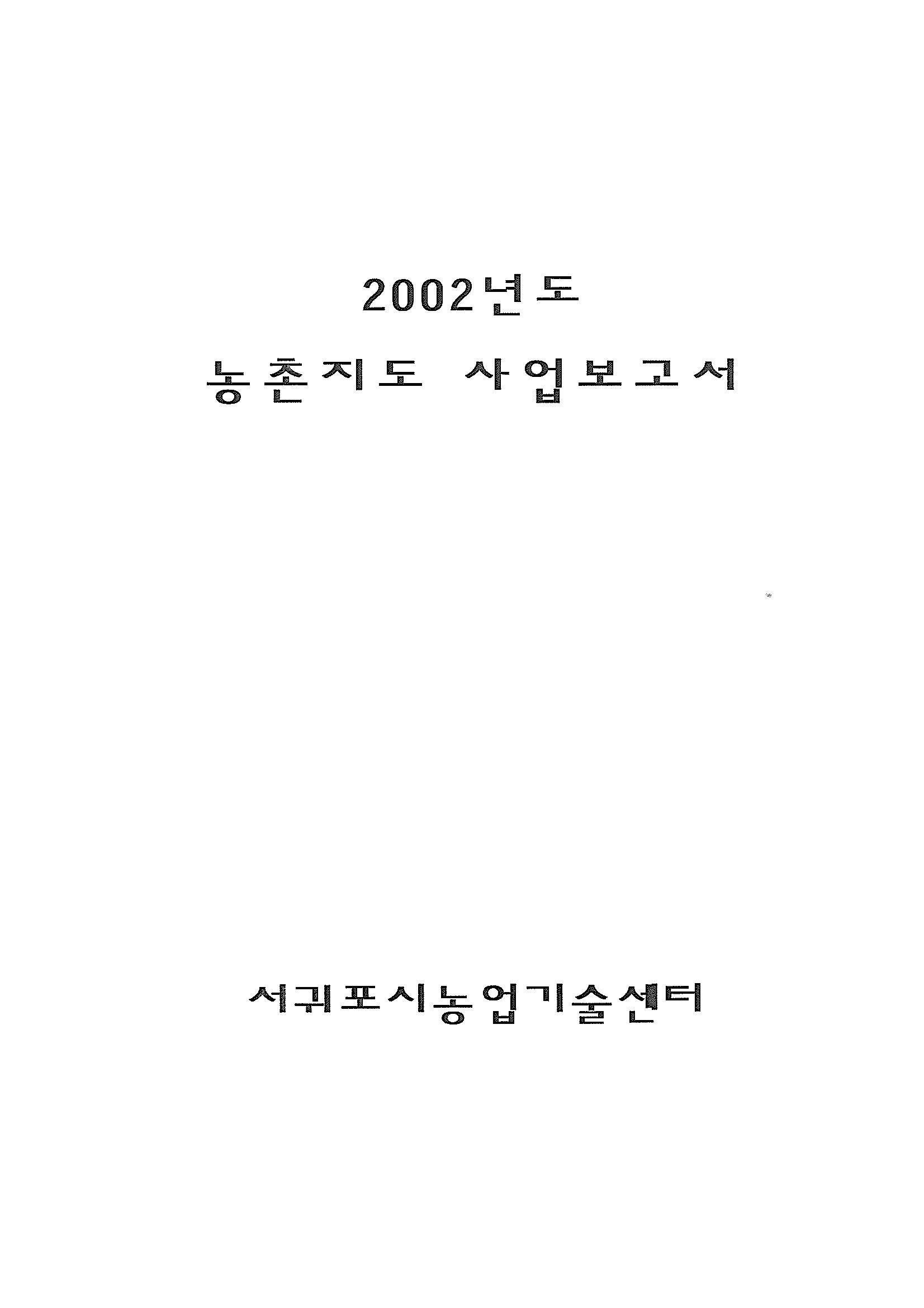 2002년도 농촌지도사업보고서