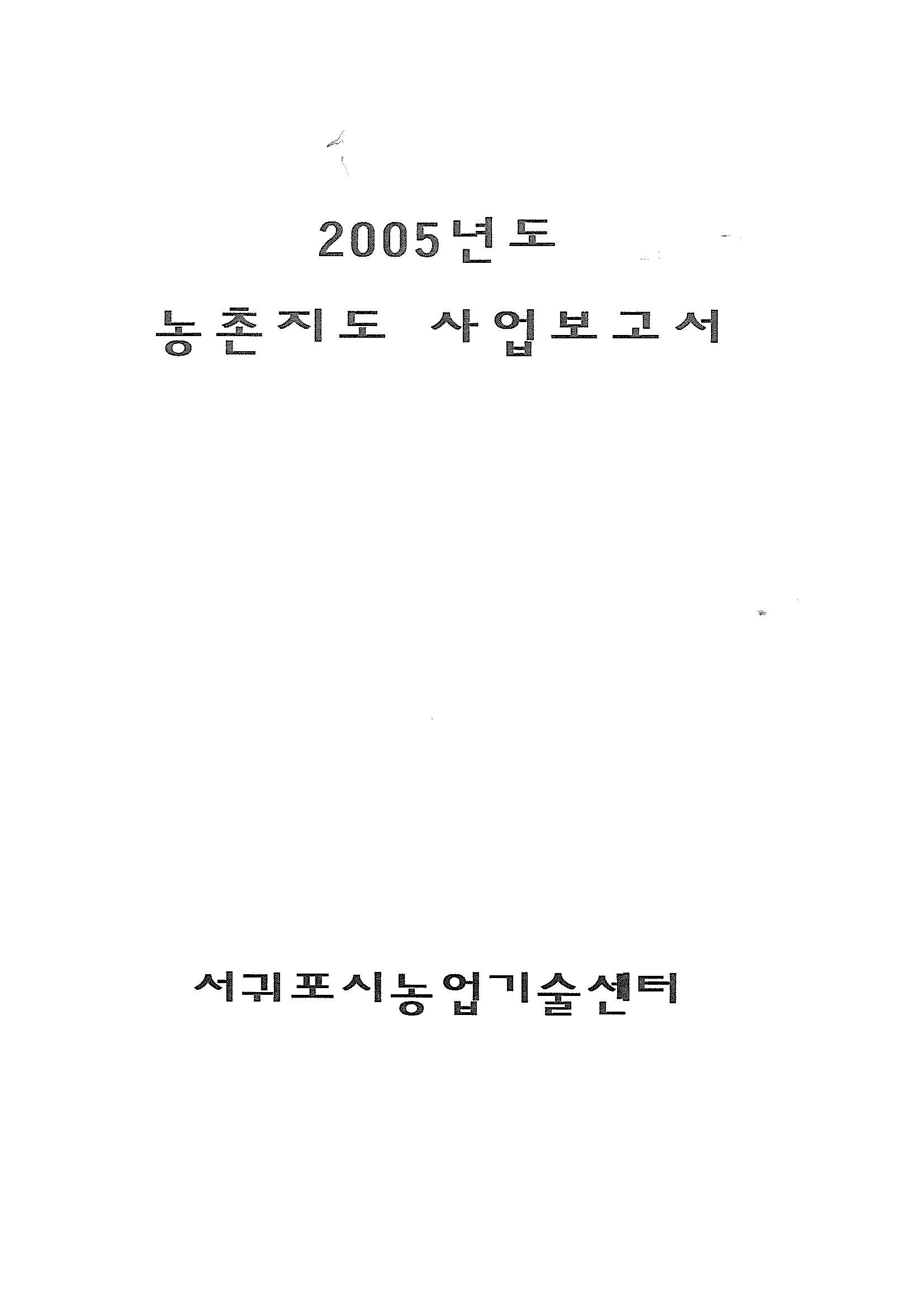 2005년도 농촌지도사업보고서