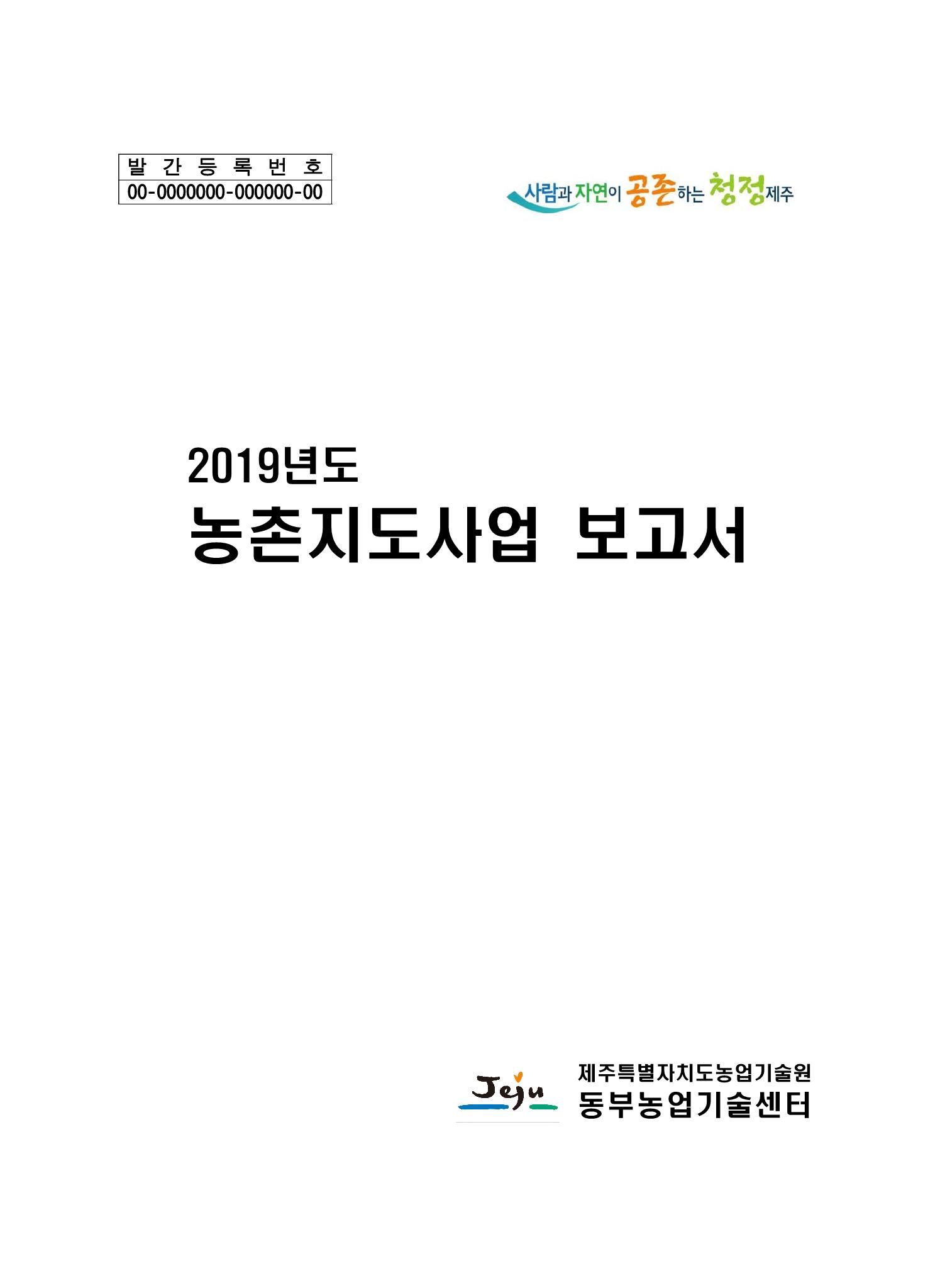 2019년도 농촌지도사업보고서