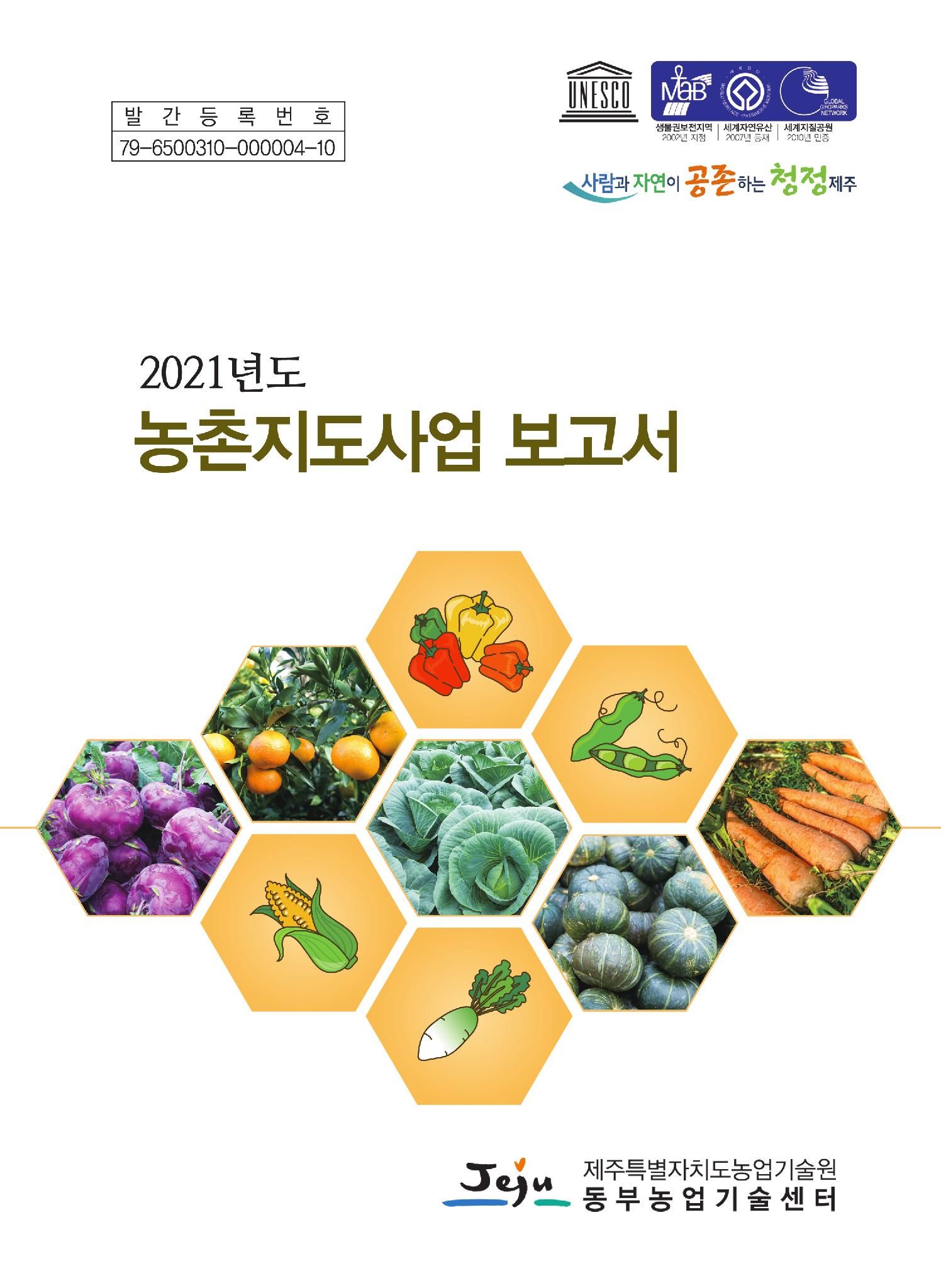 2021년도 농촌지도사업보고서