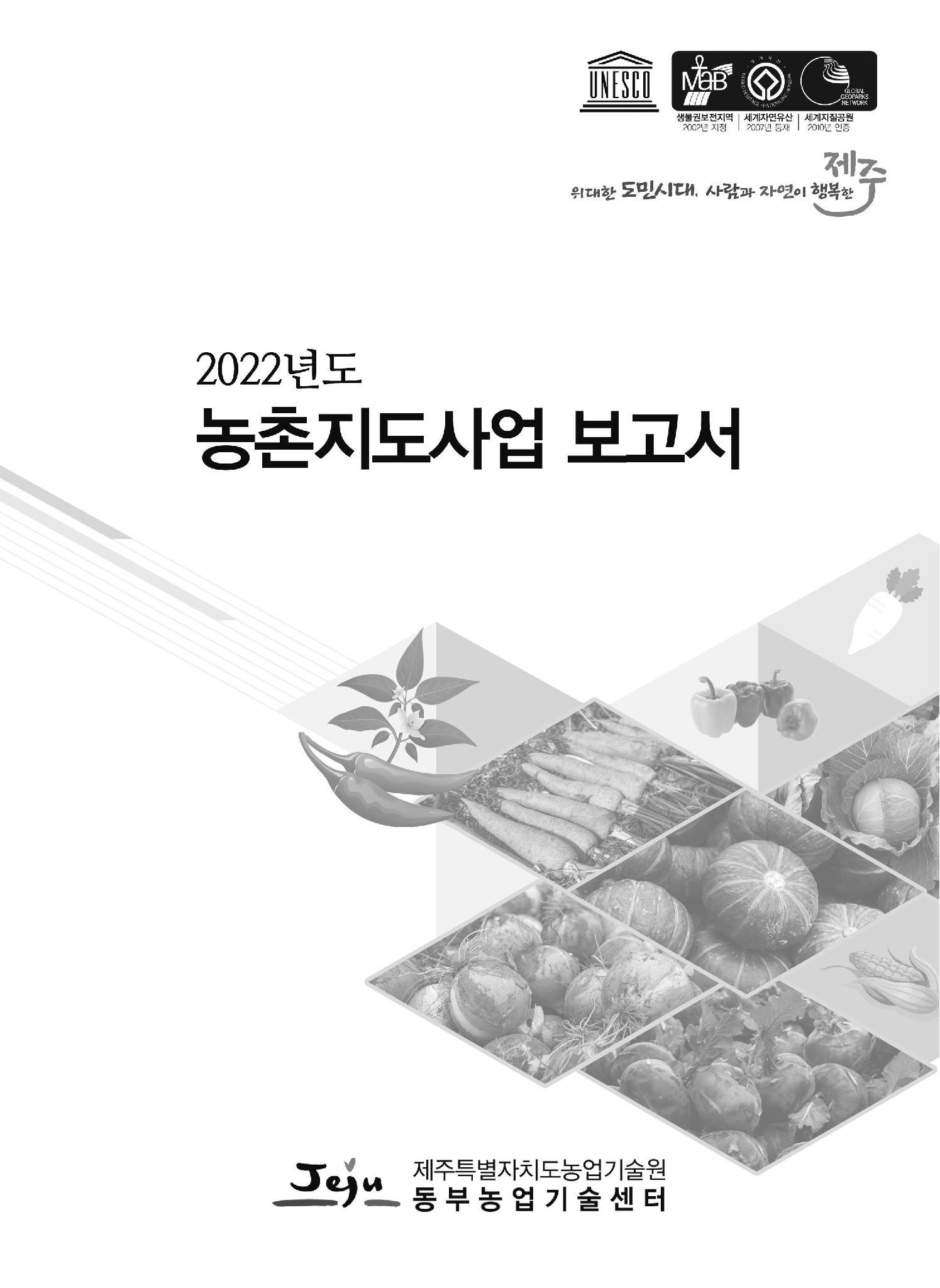2022년도 농촌지도사업보고서