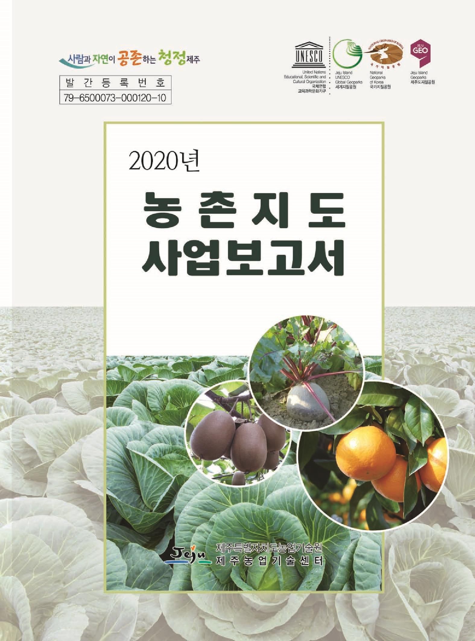 2020년도 농촌지도사업보고서