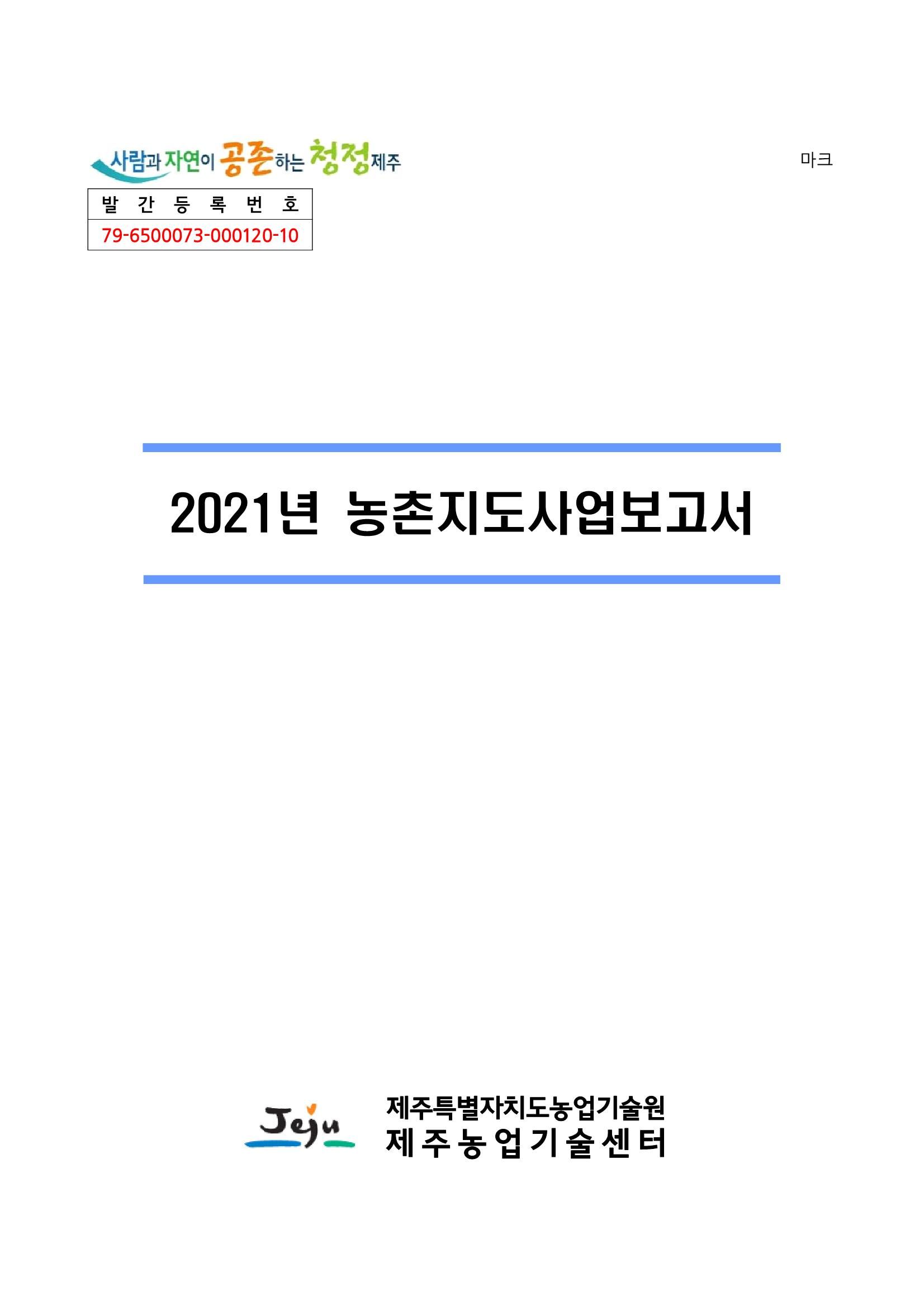 2021년도 농촌지도사업보고서