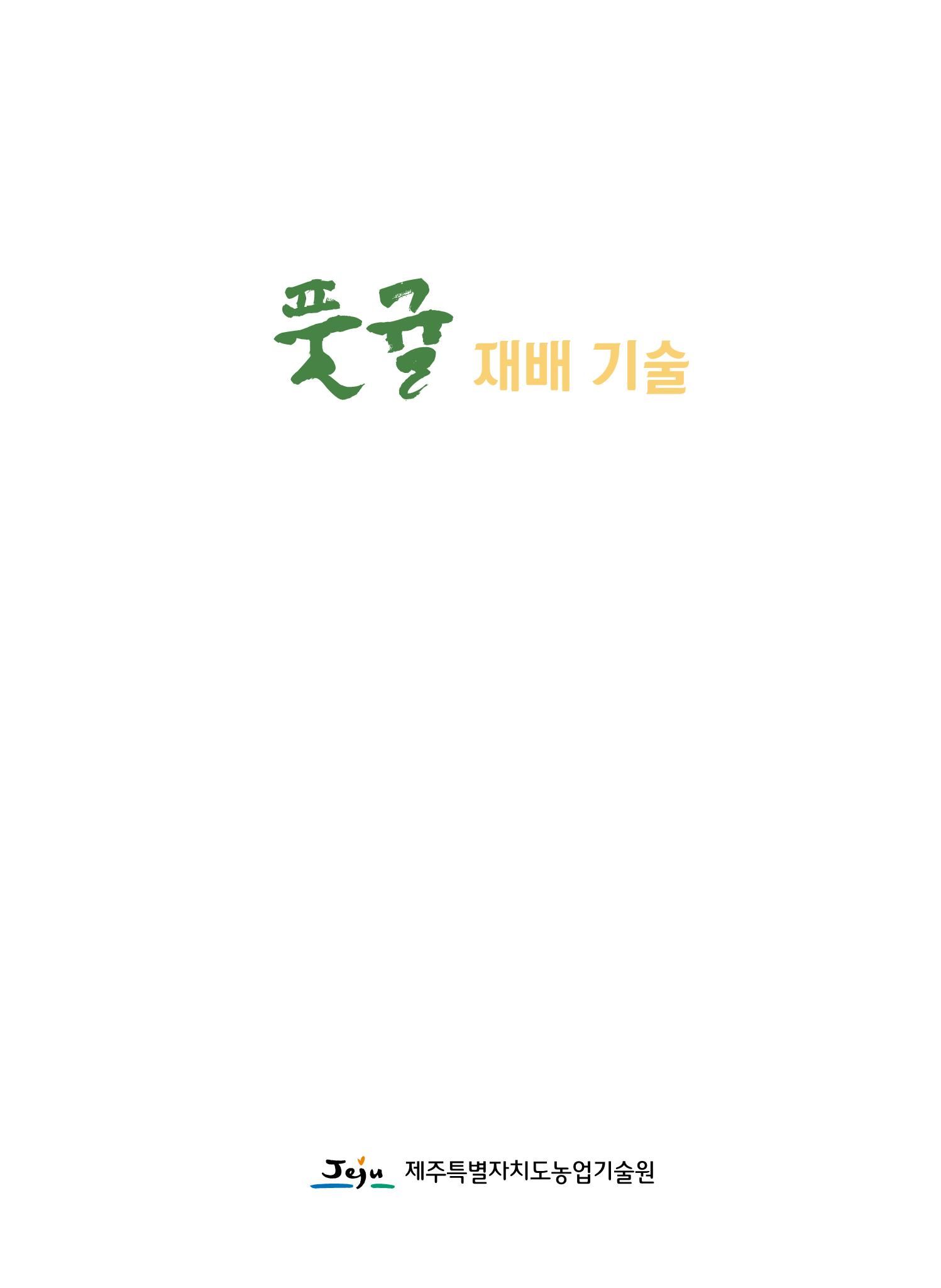 풋귤 재배기술