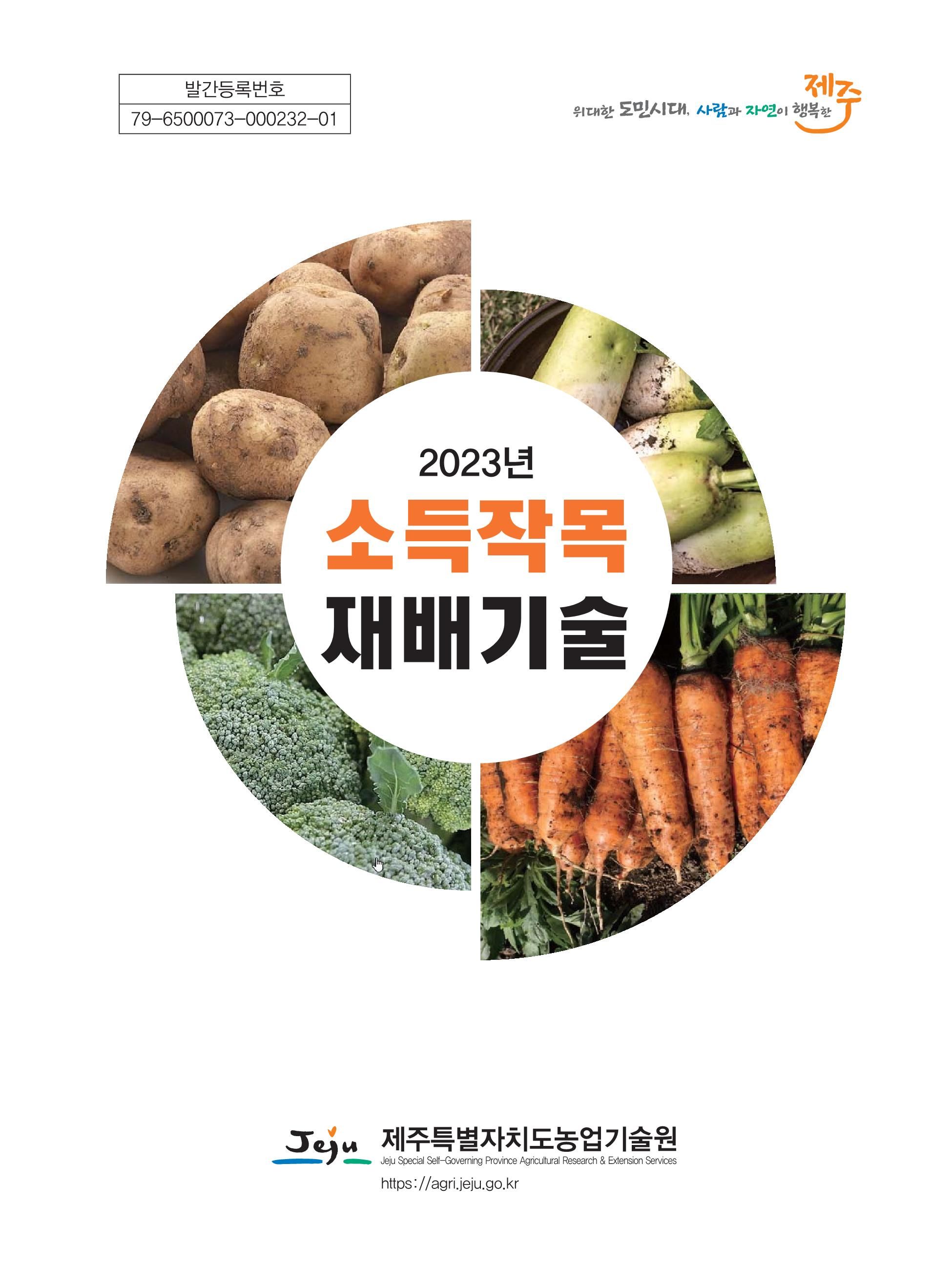 2023 소득작물 재배기술